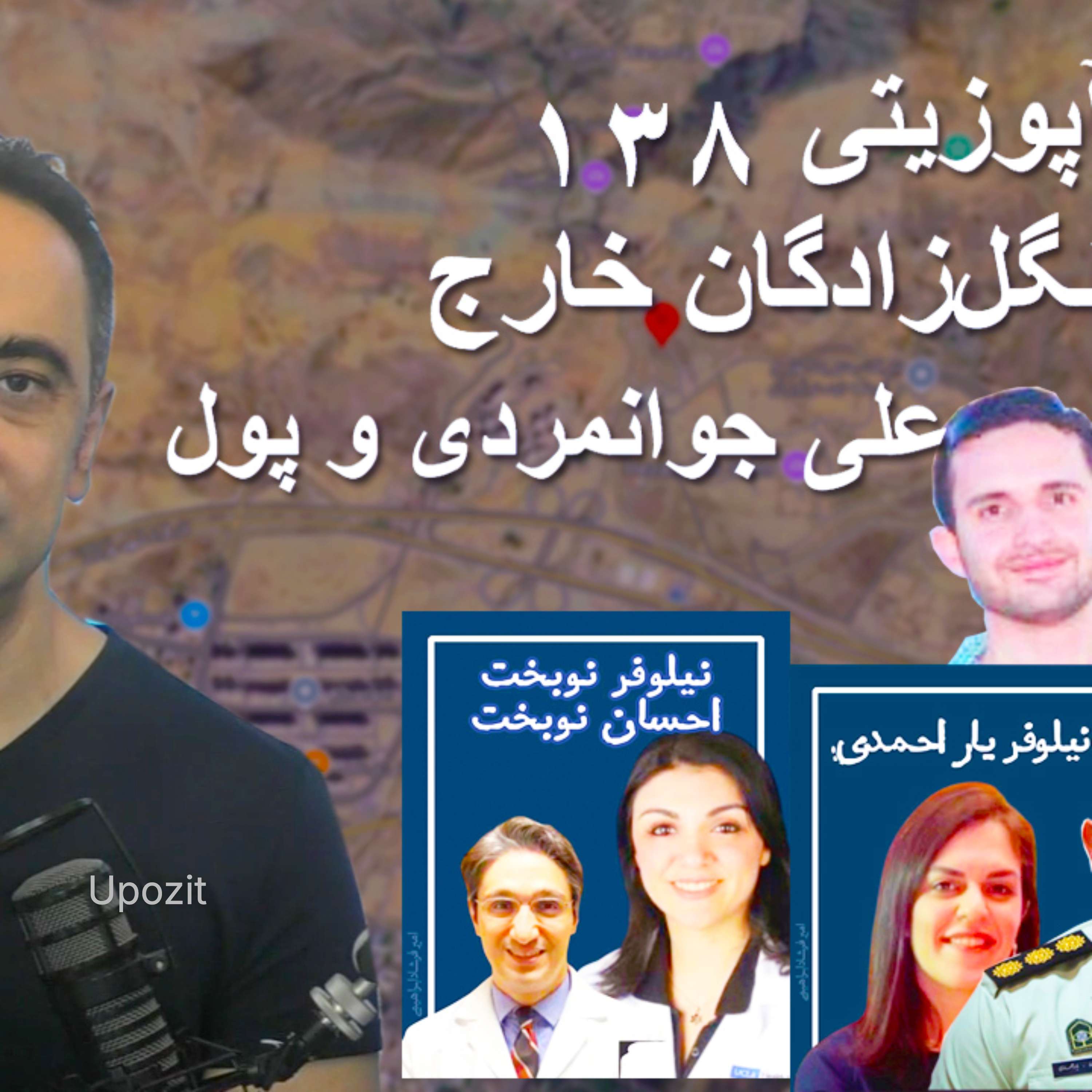 گزارش آپوزیتی ۱۳۸ - افشای انگل زادگان - علی جوانمردی و پول