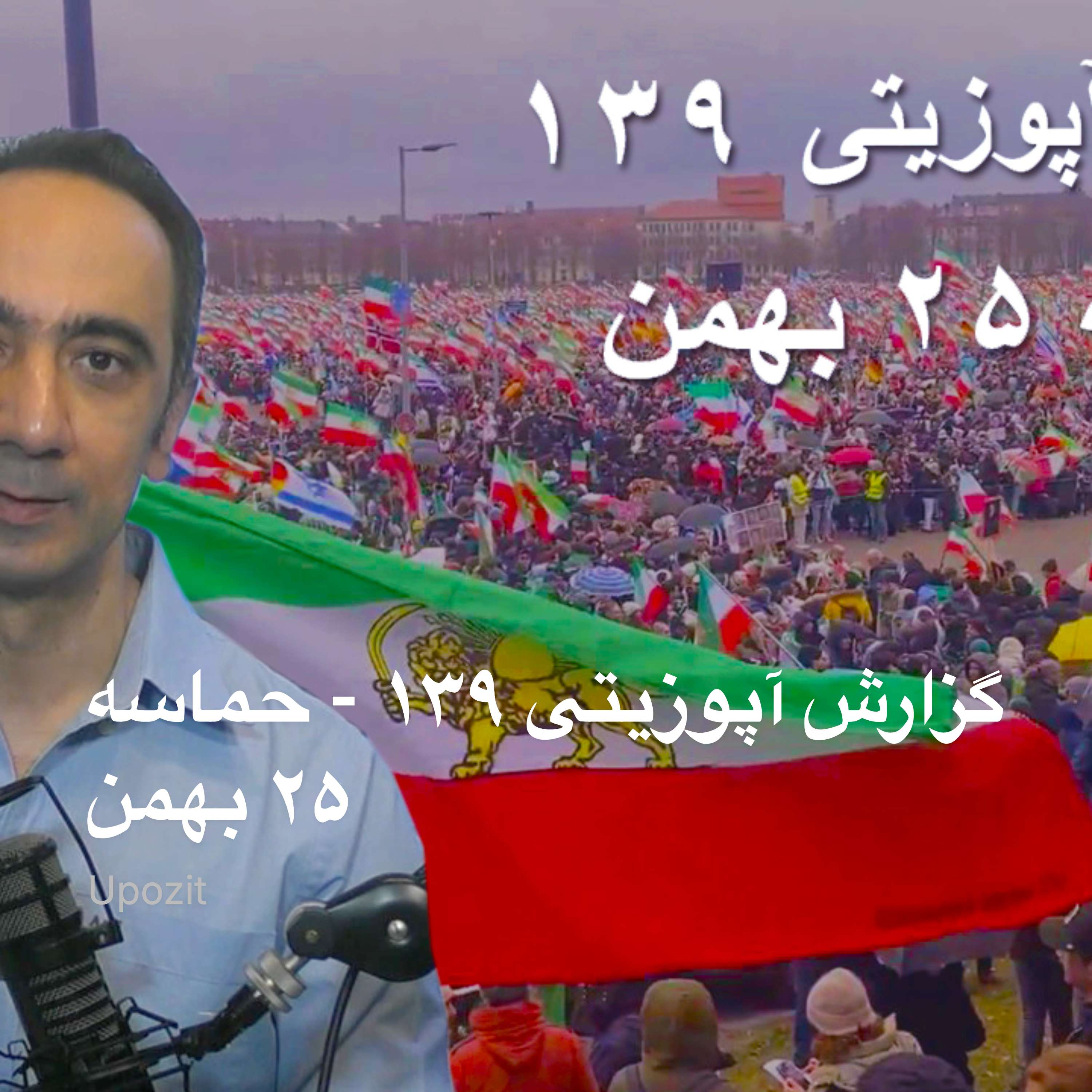 گزارش آپوزیتی ۱۳۹ - حماسه ۲۵ بهمن