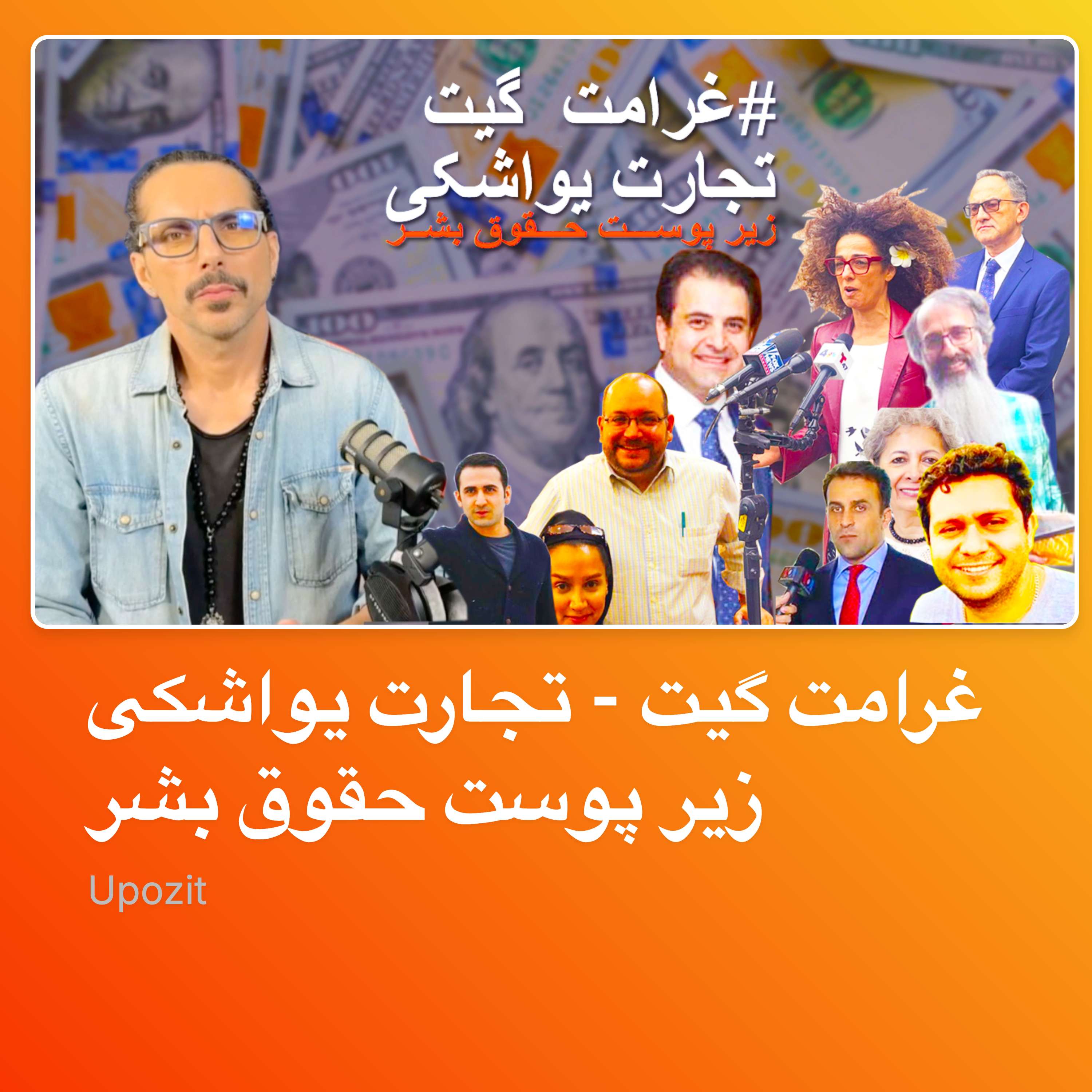 غرامت گیت  - تجارت یواشکی زیر پوست حقوق بشر