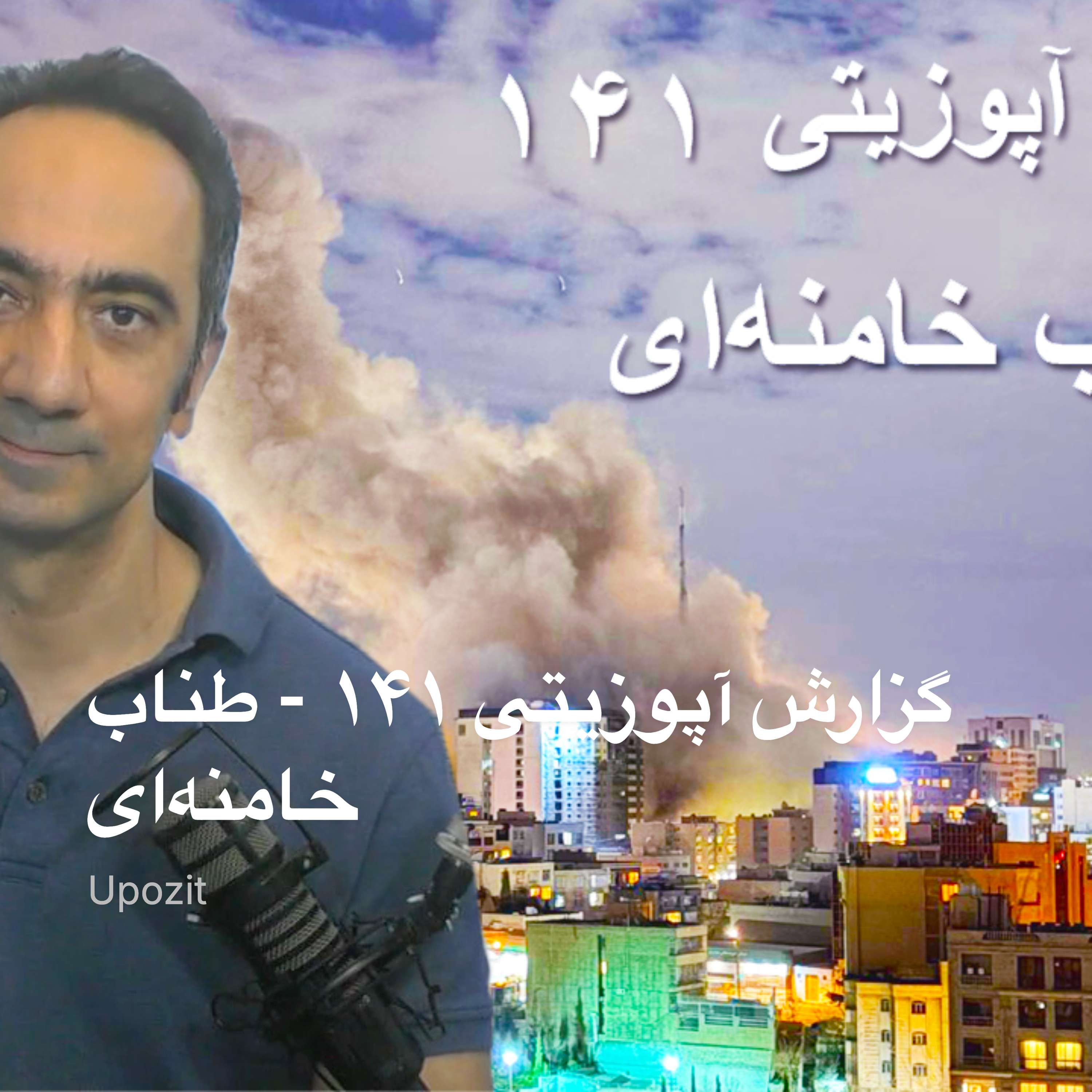 گزارش آپوزیتی  ۱۴۱ - طناب خامنه‌ای