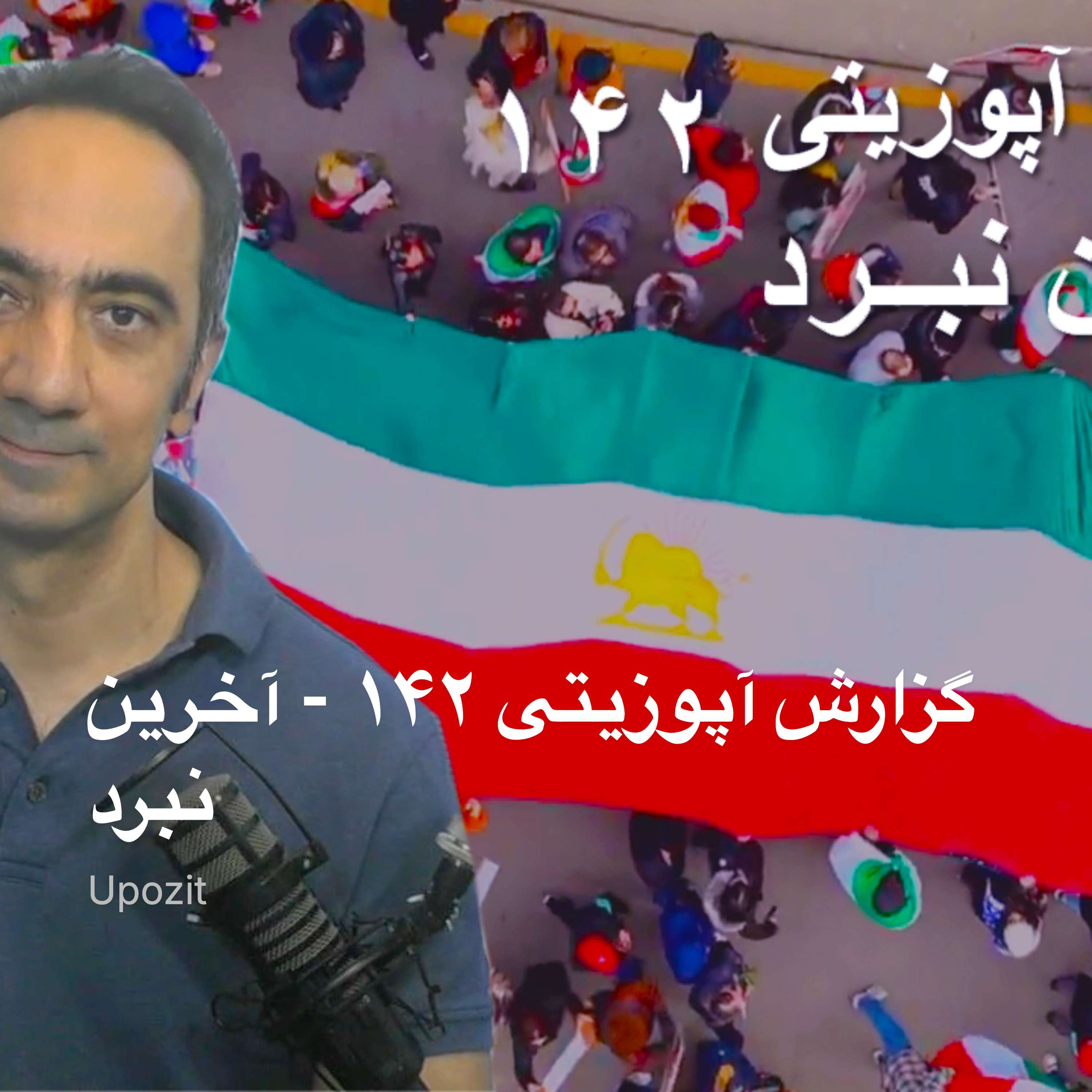 گزارش آپوزیتی ۱۴۲ - آخرین نبرد