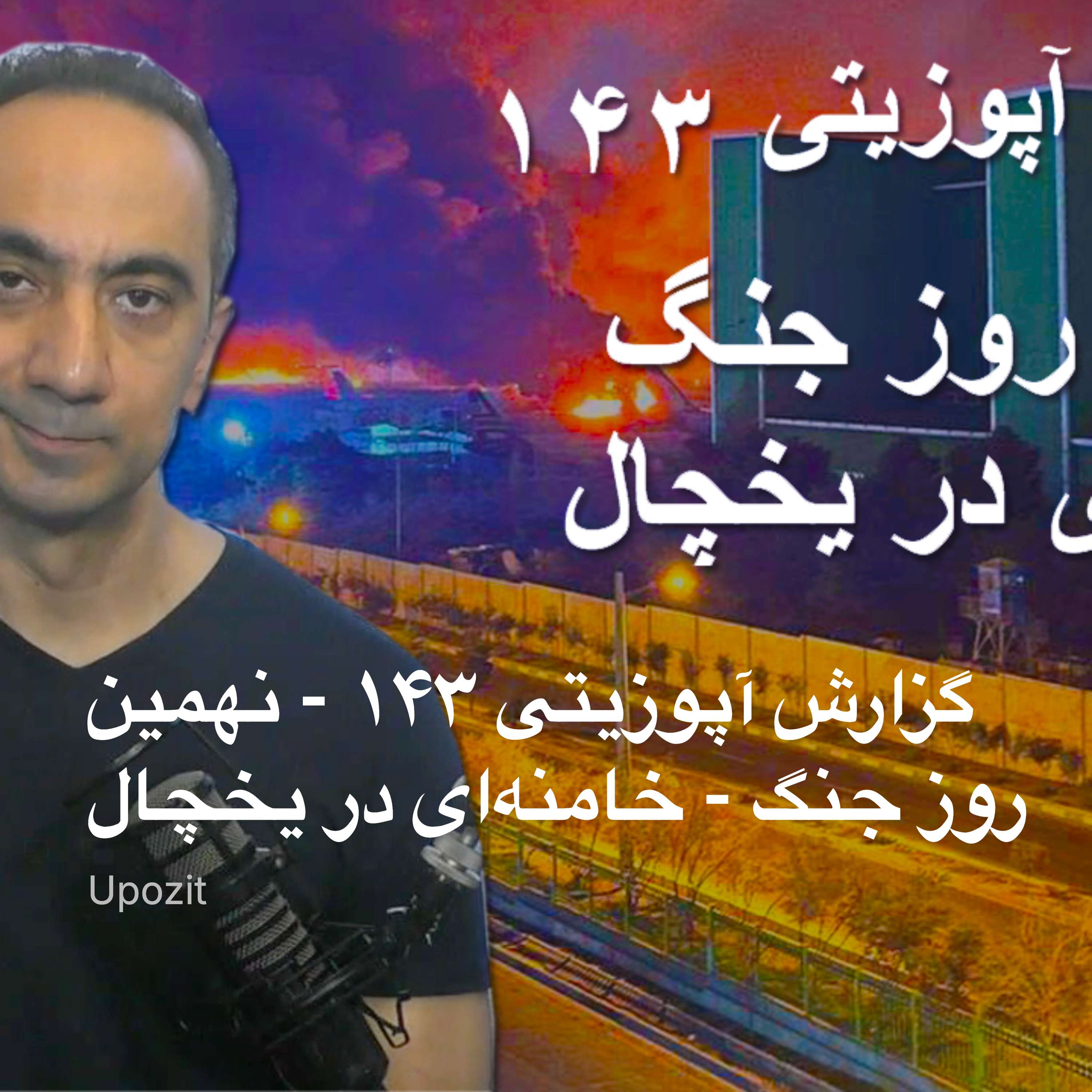 گزارش آپوزیتی ۱۴۳ - نهمین روز جنگ - خامنه‌ای در یخچال