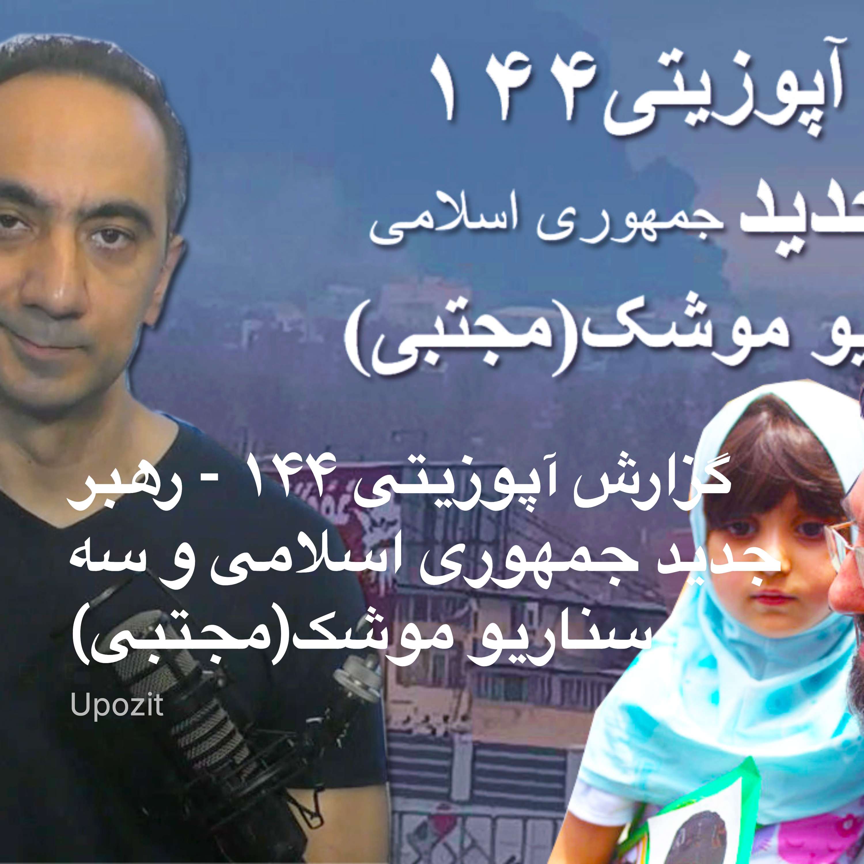 گزارش آپوزیتی ۱۴۴ - رهبر جدید جمهوری اسلامی و سه سناریو موشک(مجتبی)