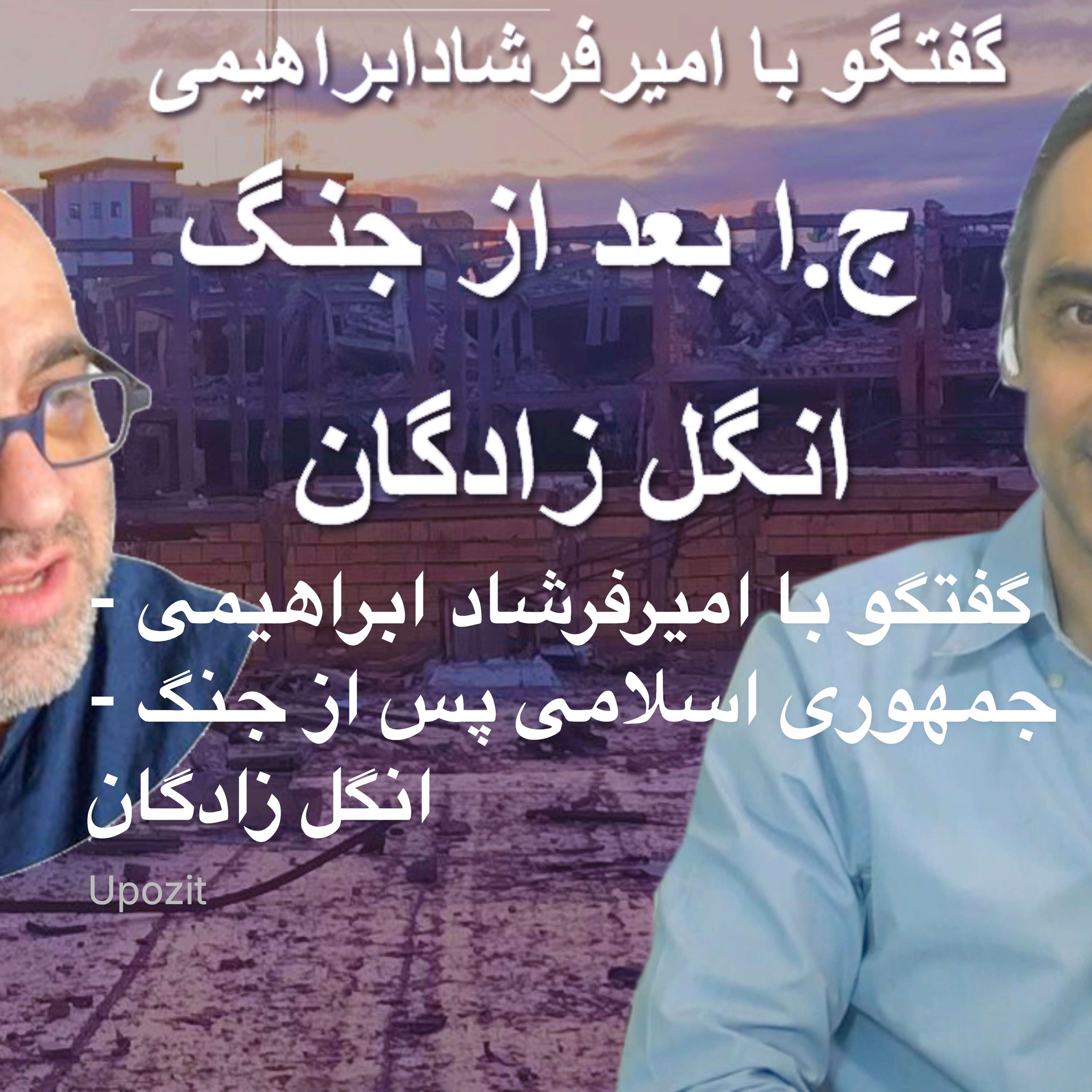 گفتگو با امیرفرشاد ابراهیمی - جمهوری اسلامی پس از جنگ - انگل زادگان