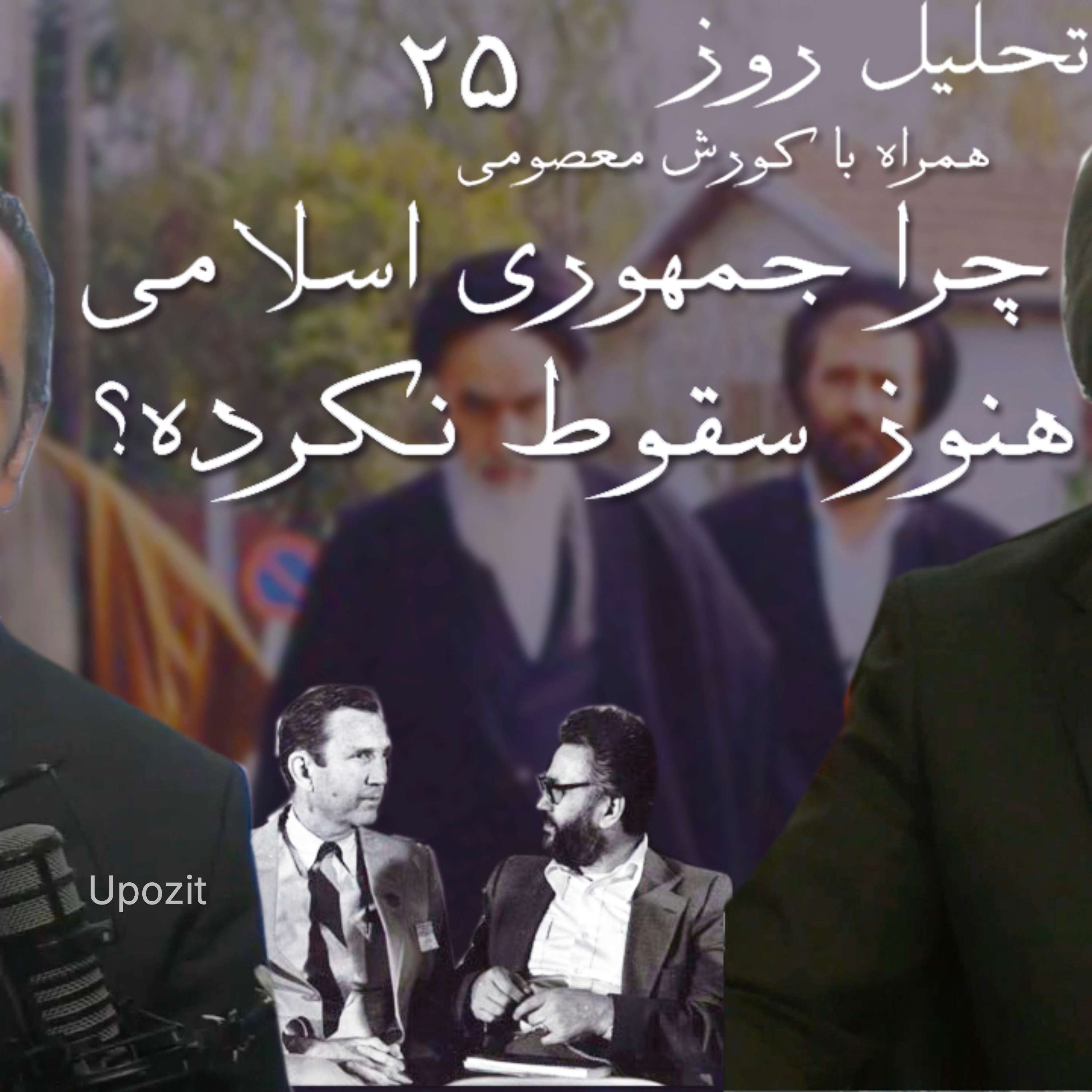 تحلیل روز ۲۵ - چرا جمهوری اسلامی هنوز سقوط نکرده؟