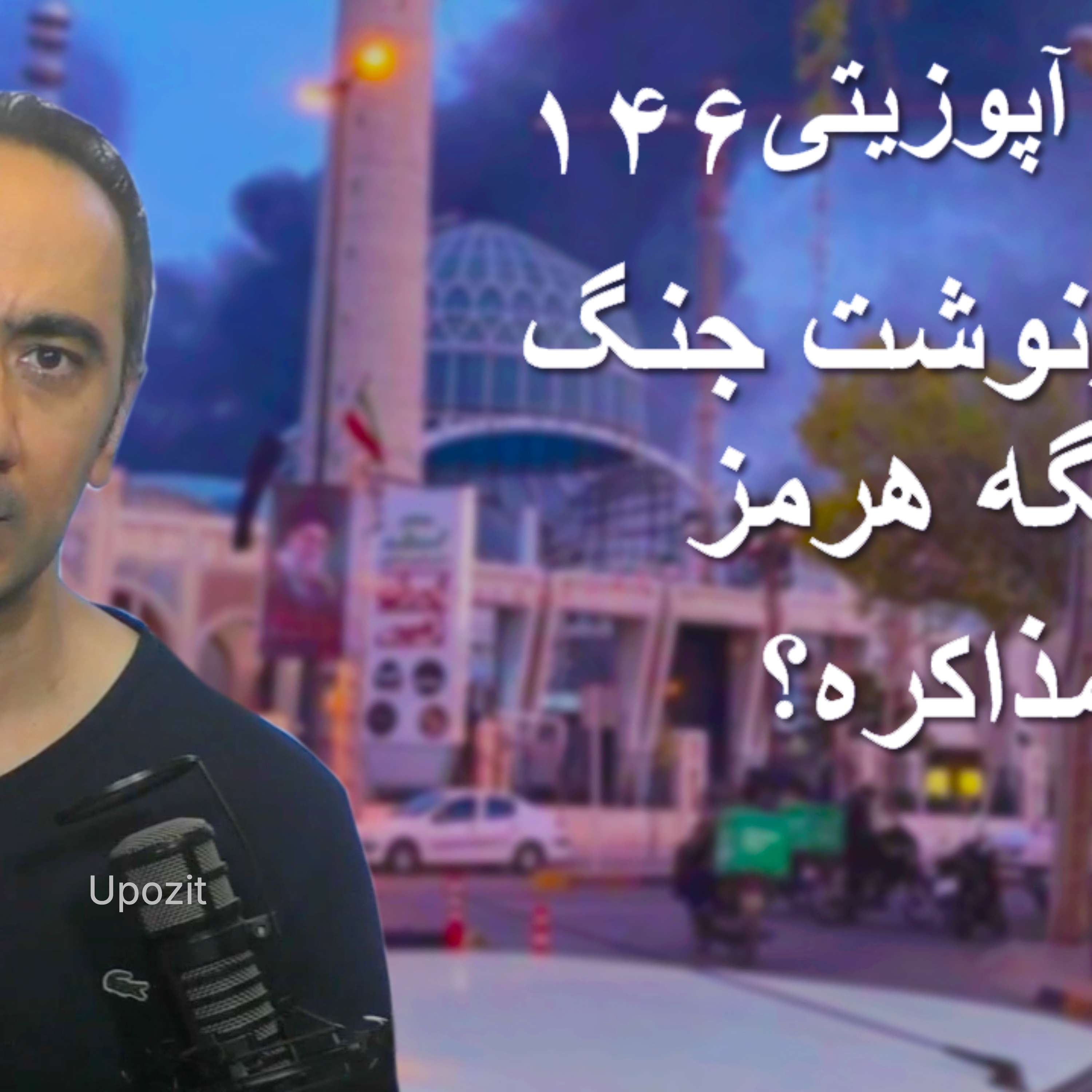 گزارش آپوزیتی ۱۴۶ - سرنوشت جنگ - تنگه هرمز - مذاکره؟