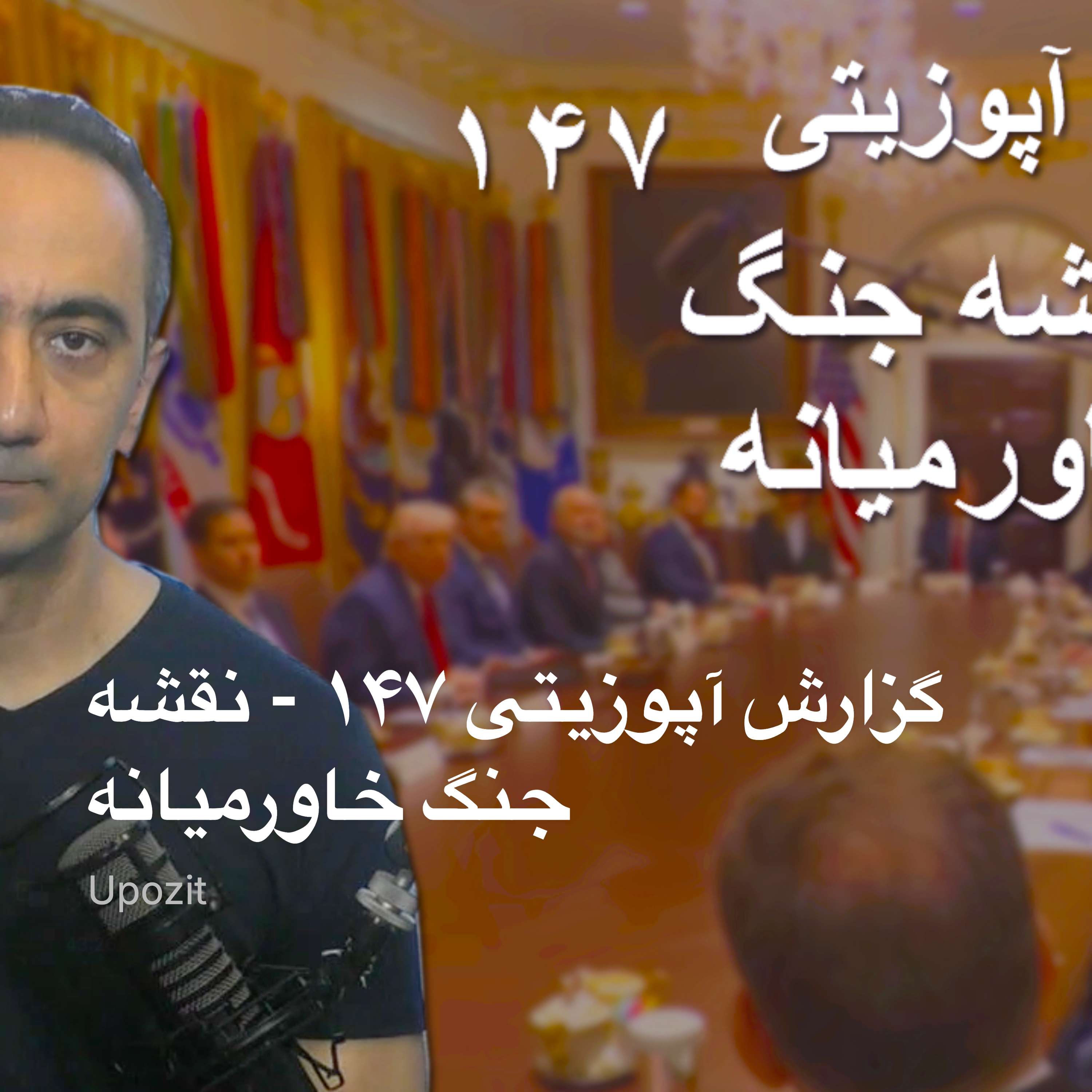 گزارش آپوزیتی ۱۴۷ - نقشه جنگ خاورمیانه