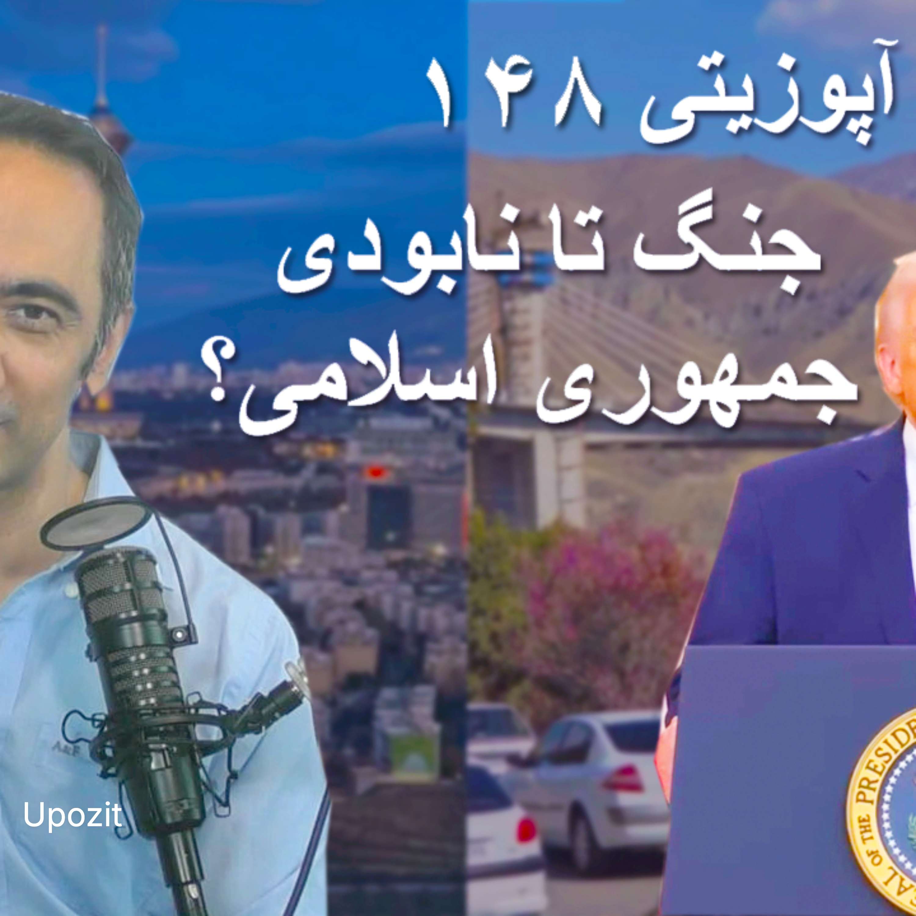 گزارش آپوزیتی ۱۴۸ - جنگ تا نابودی جمهوری اسلامی؟