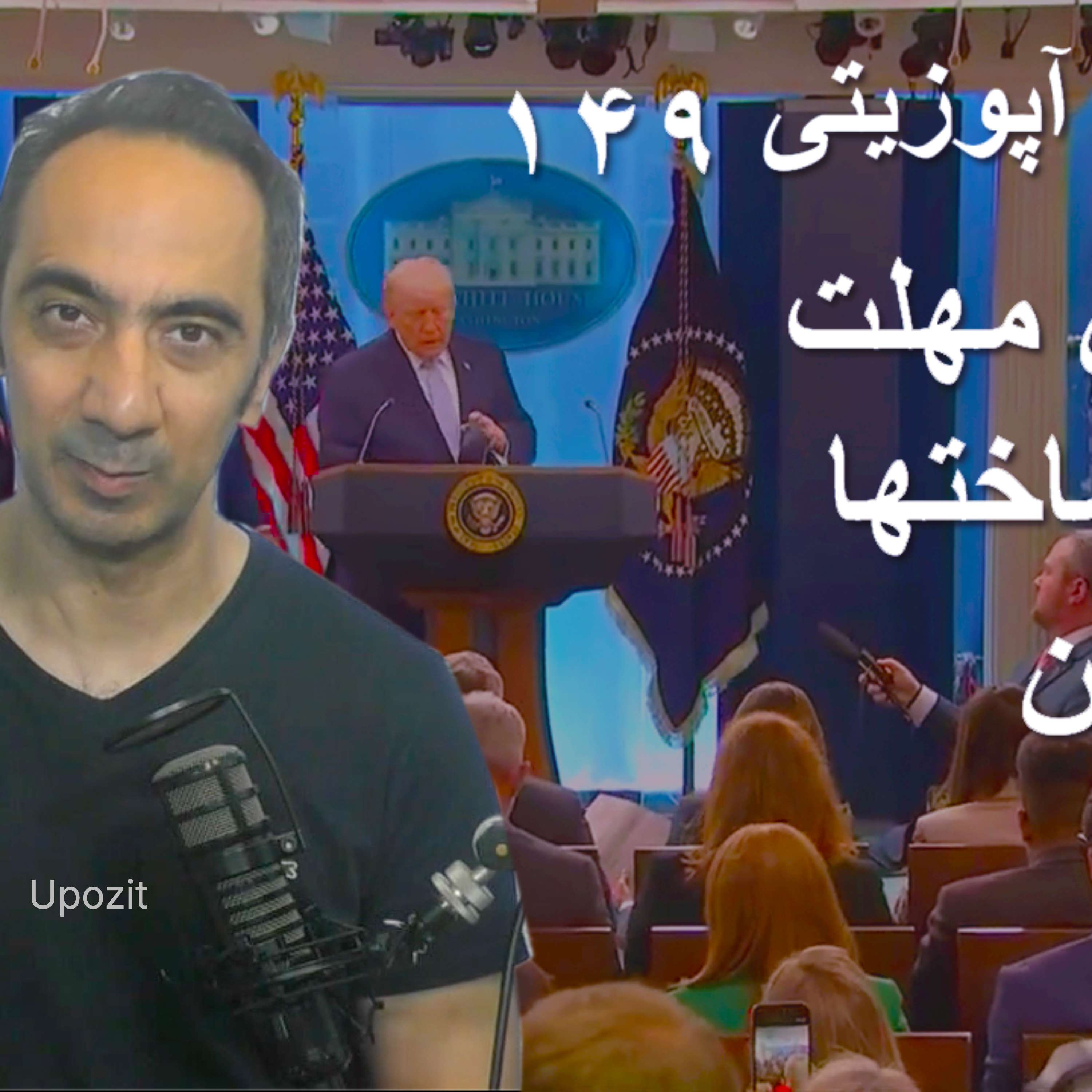 گزارش آپوزیتی ۱۴۹ - آخرین مهلت - زیرساختها- تمدن