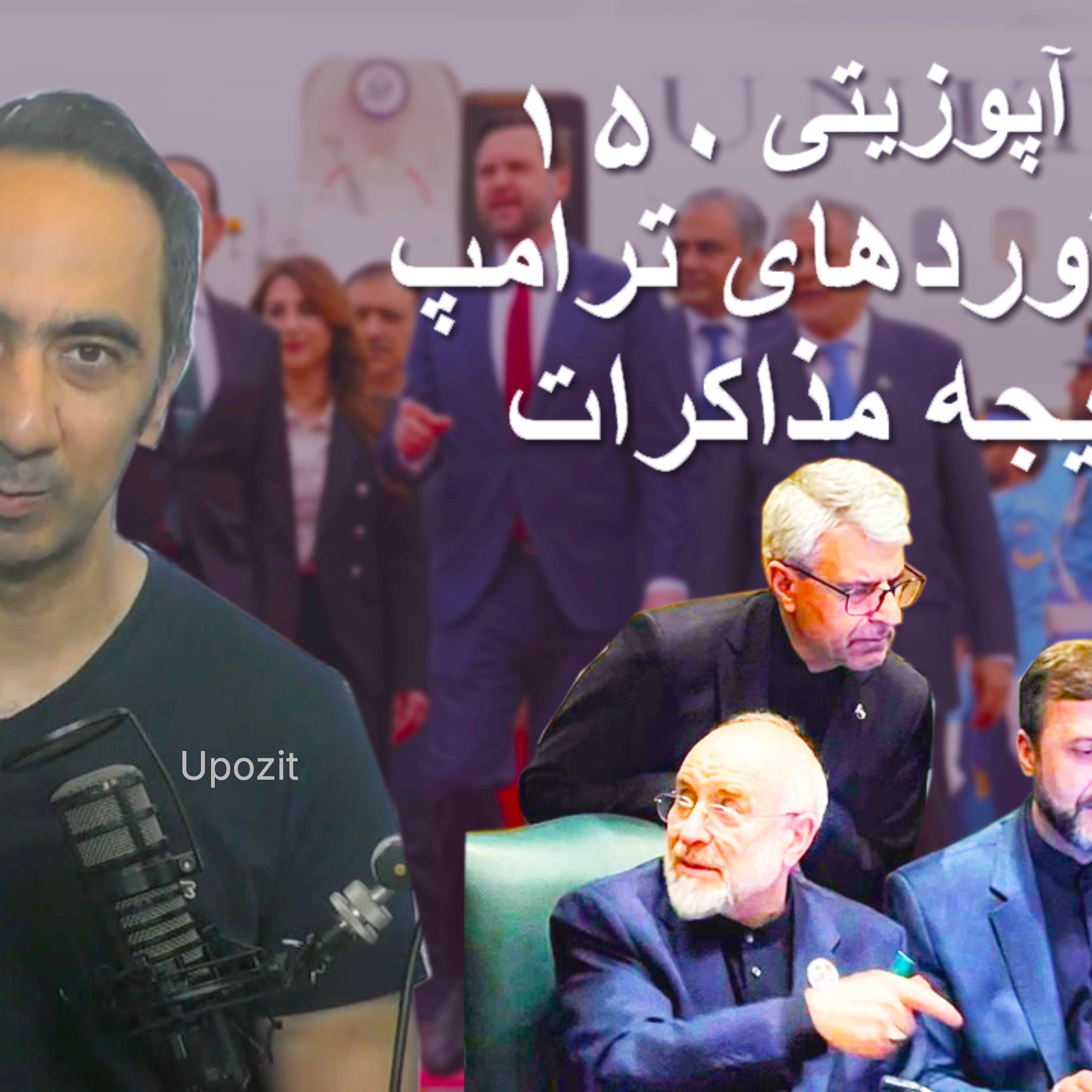 گزارش آپوزیتی ۱۵۰ - دستاوردهای ترامپ - نتیجه مذاکرات