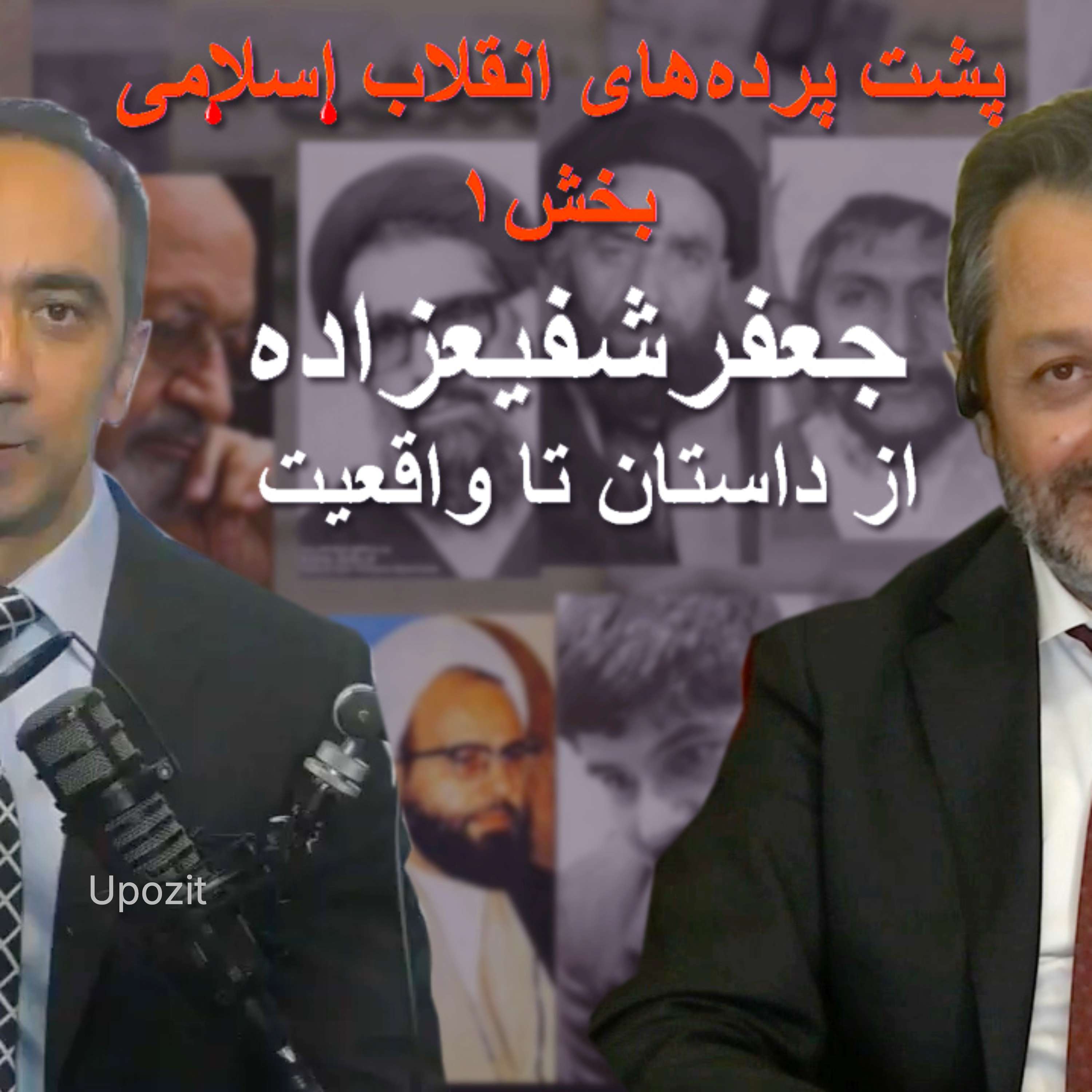 پشت پرده‌های انقلاب اسلامی - بخش ۱ - جعفر شفیعزاده از داستان تا واقعیت