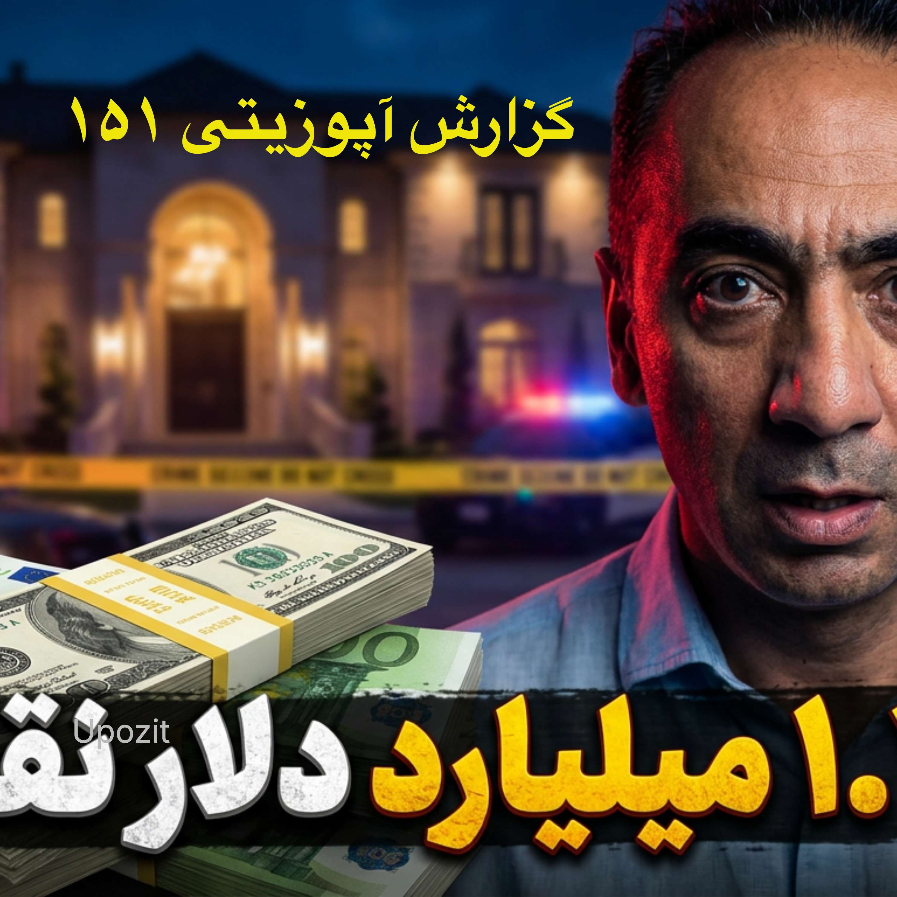 گزارش آپوزیتی ۱۵۱ - دونالد ترامپ و جمهوری اسلامی episode artwork