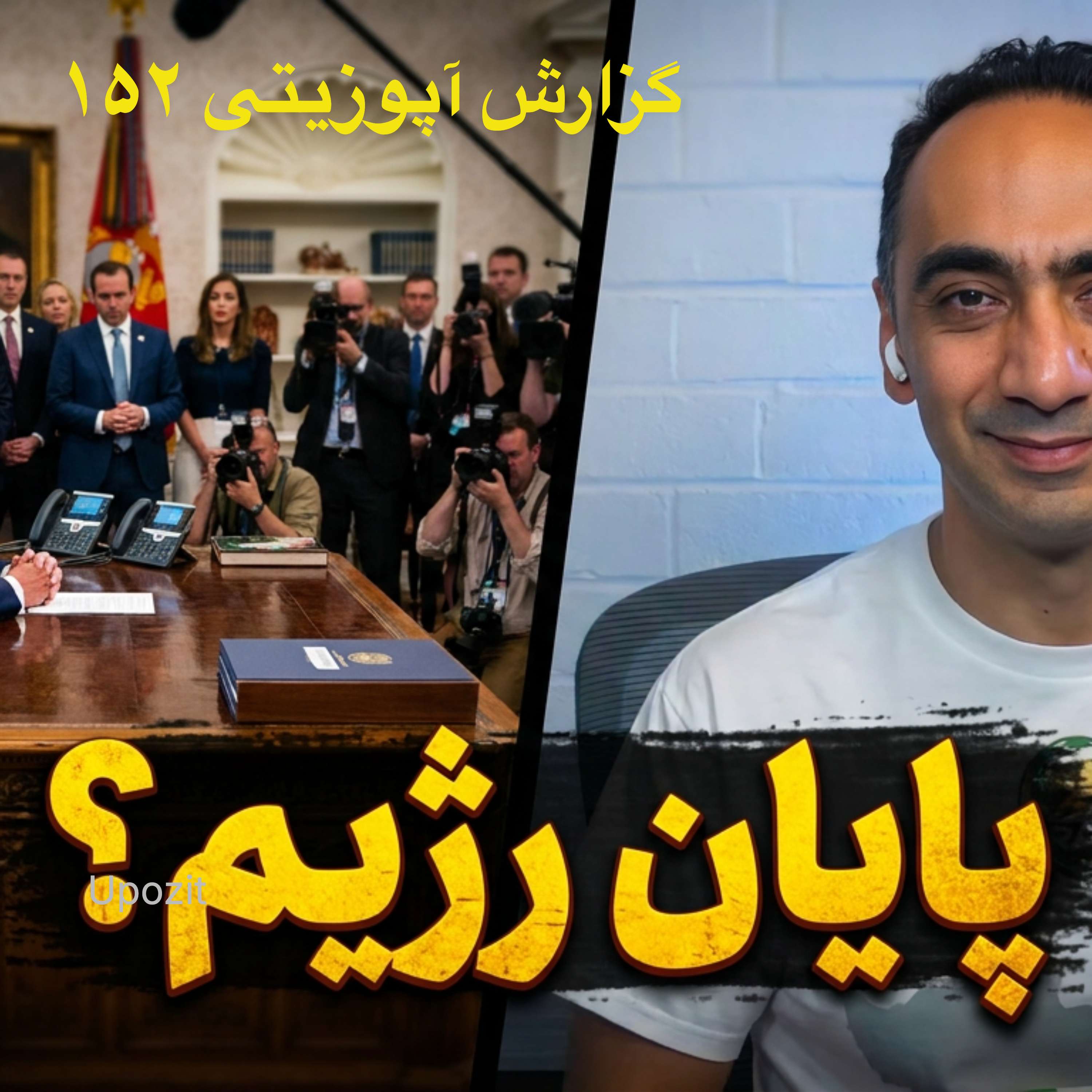 گزارش آپوزیتی ۱۵۲ - ما در هر صورت پیروزیم episode artwork