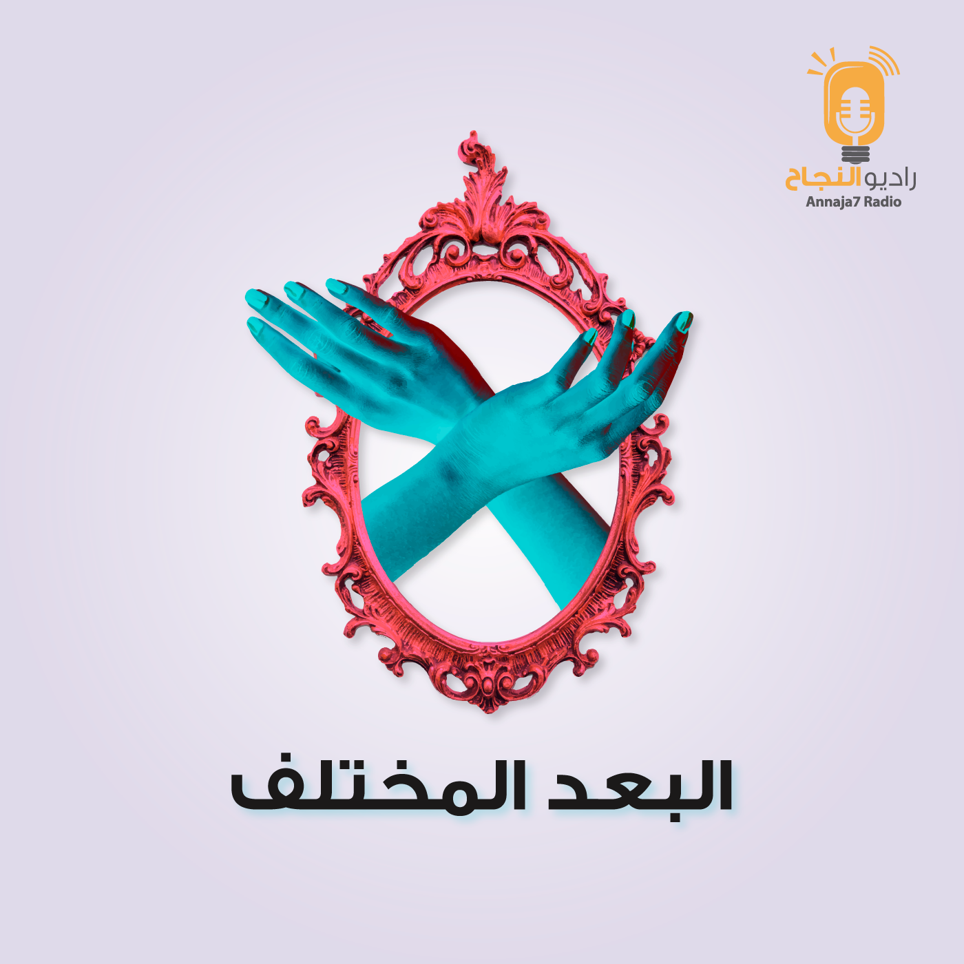 البعد المختلف