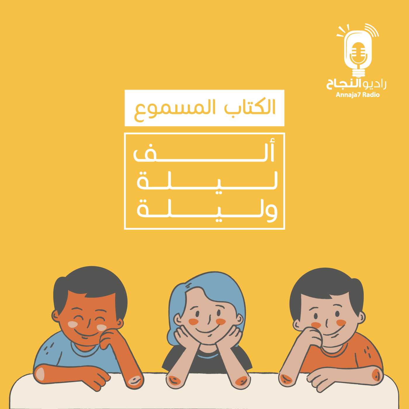 ألف ليلية وليلة