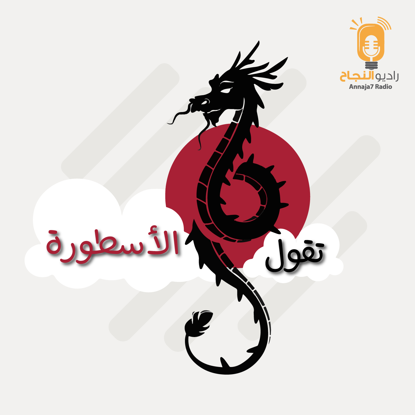 تقول الأسطورة