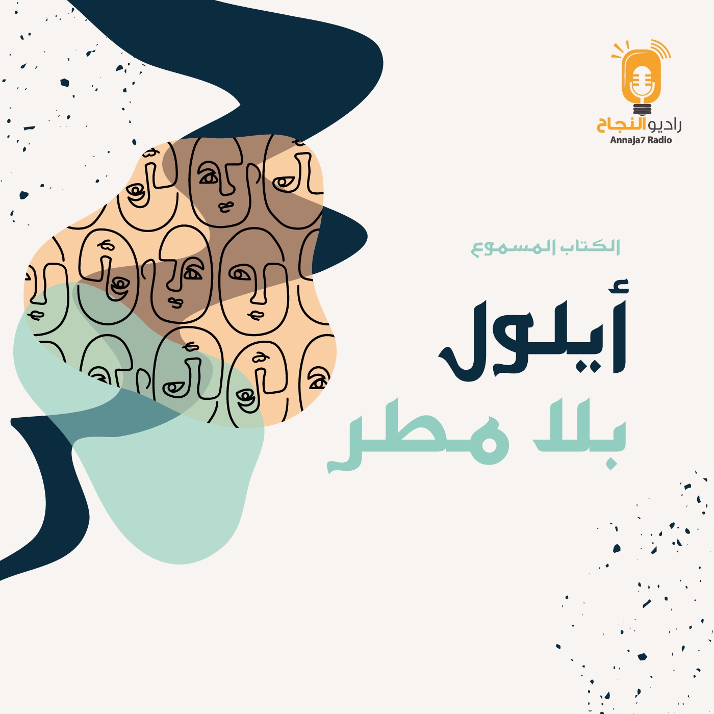 أيلول بلا مطر