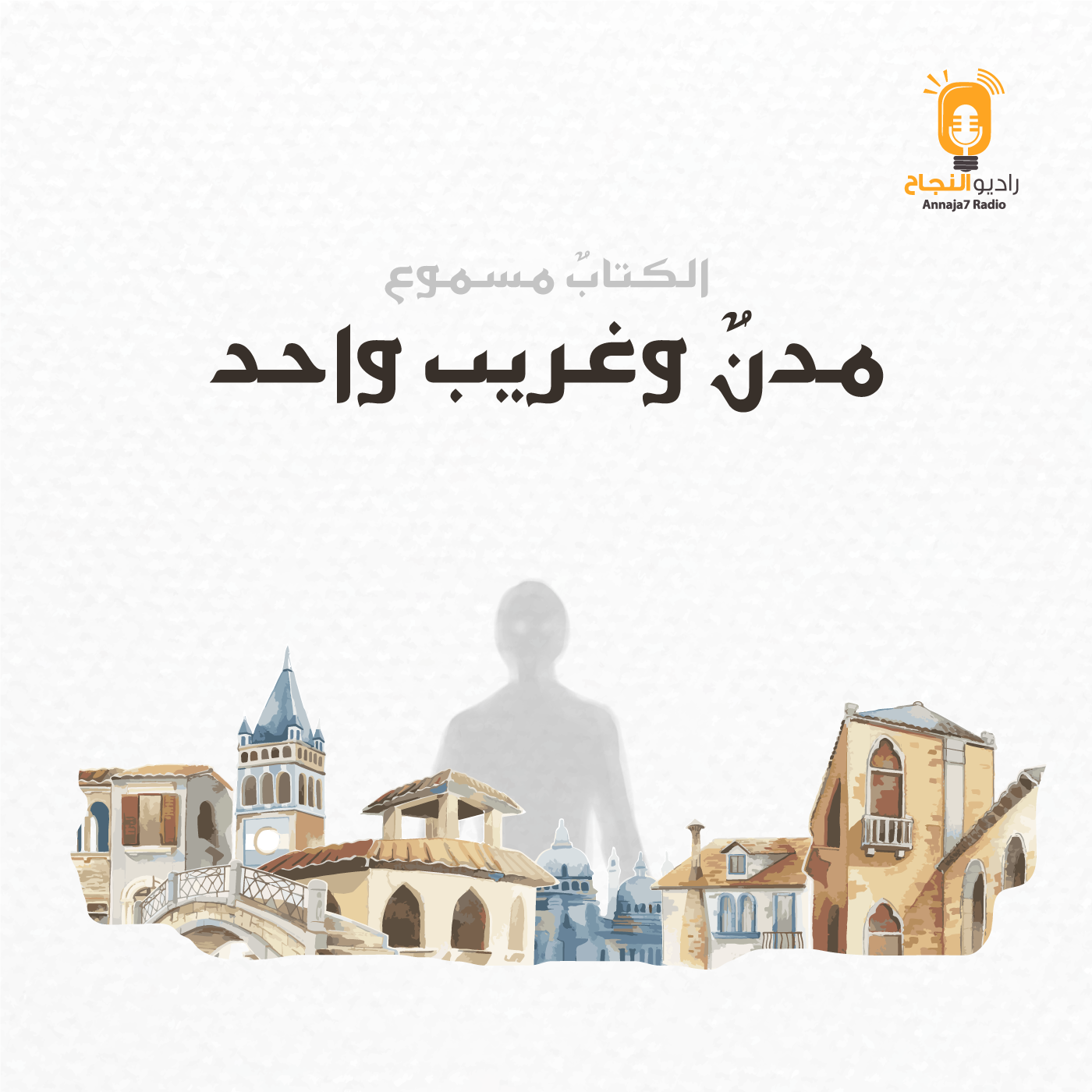 مدن وغريب واحد