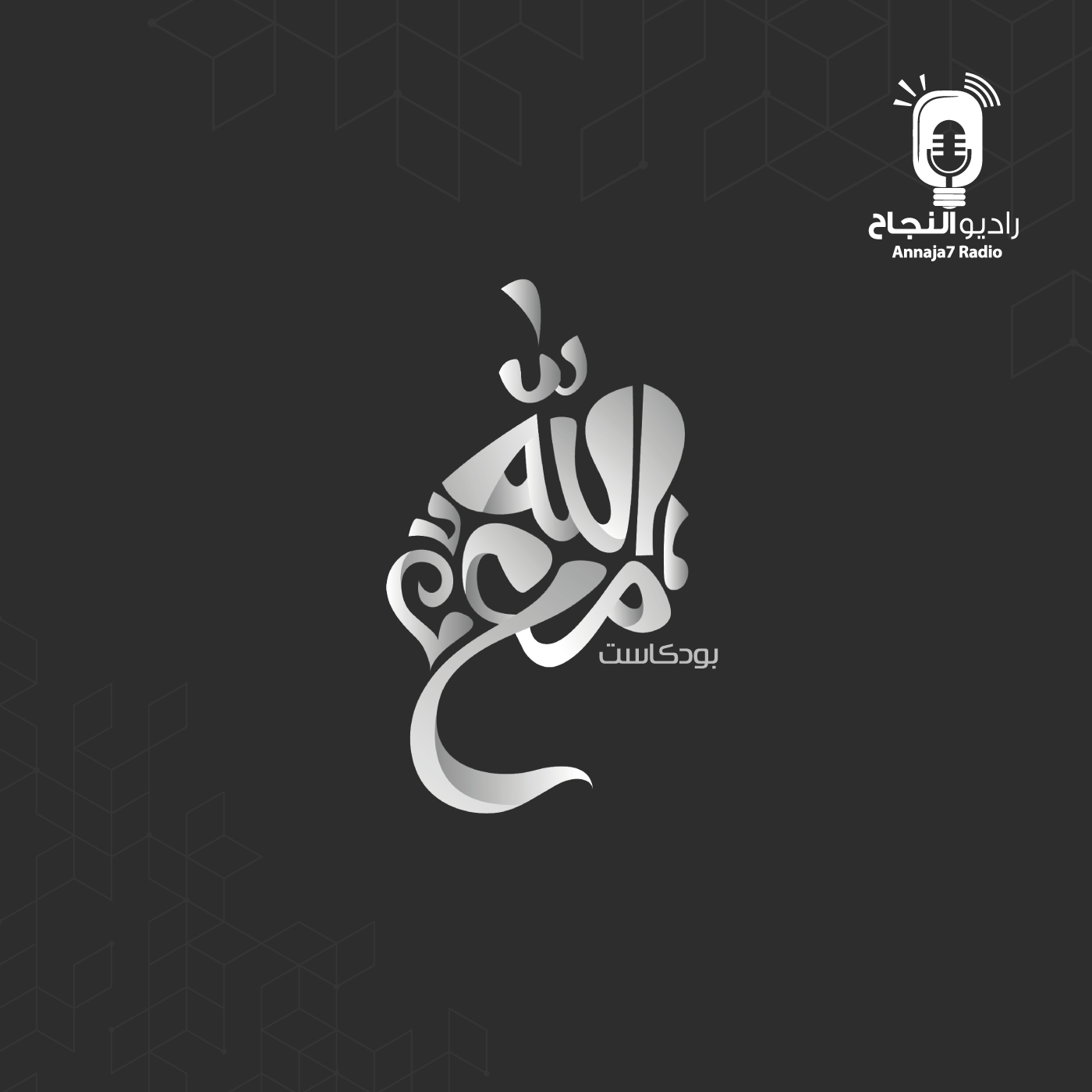 مع الله
