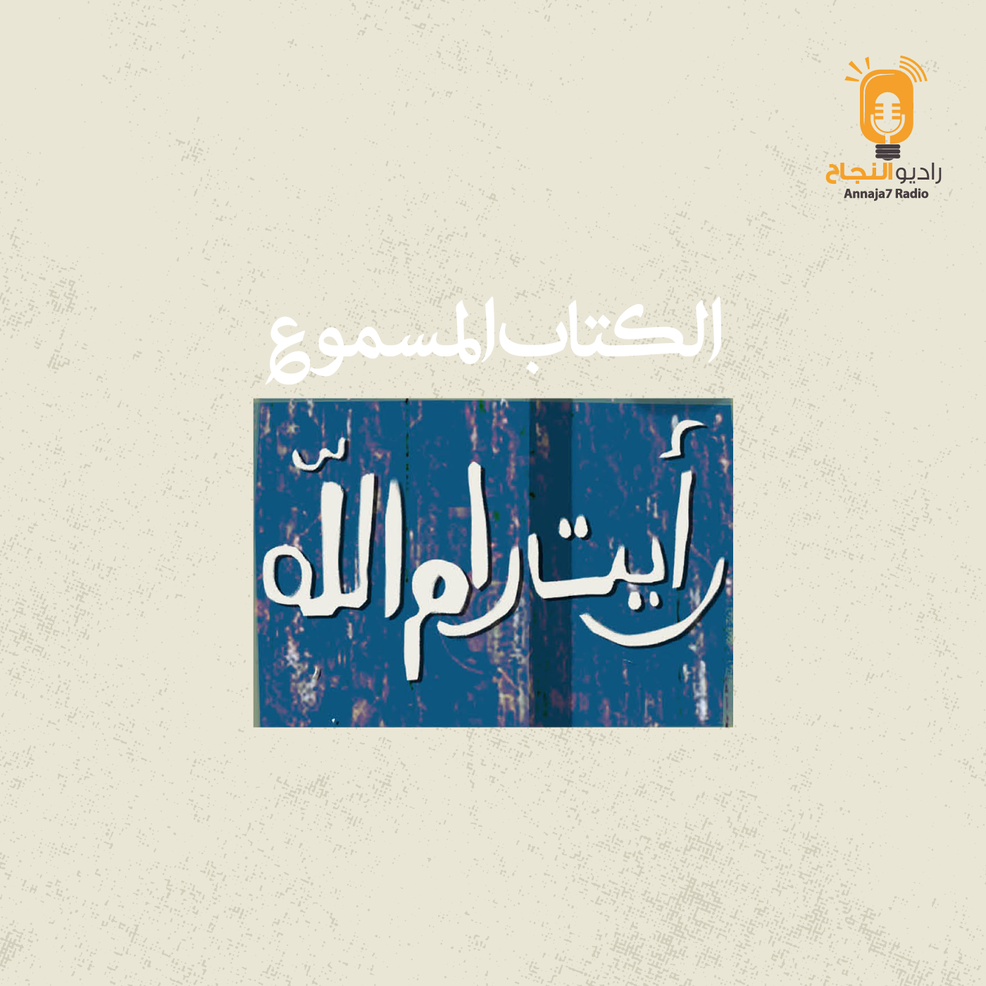 رأيت رام الله
