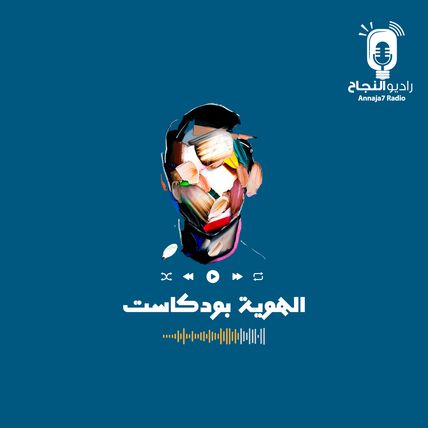 الهوية بودكاست podcast artwork