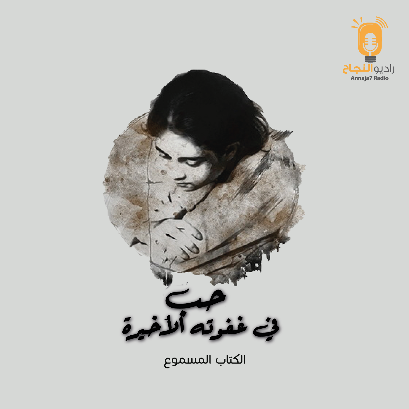 حب في غفوته الأخيرة