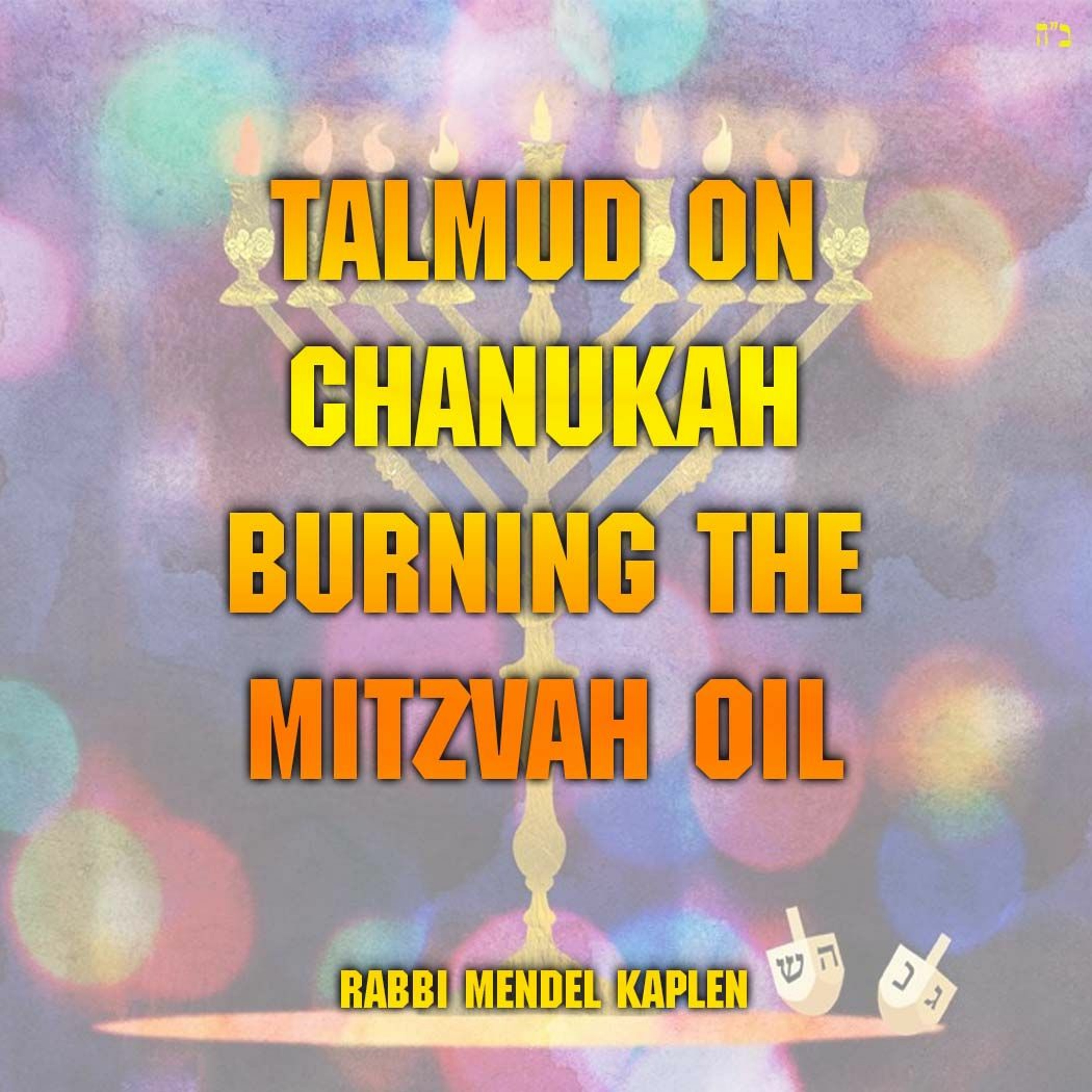 Talmud on Chanukah Burning the Mitzvah Oil