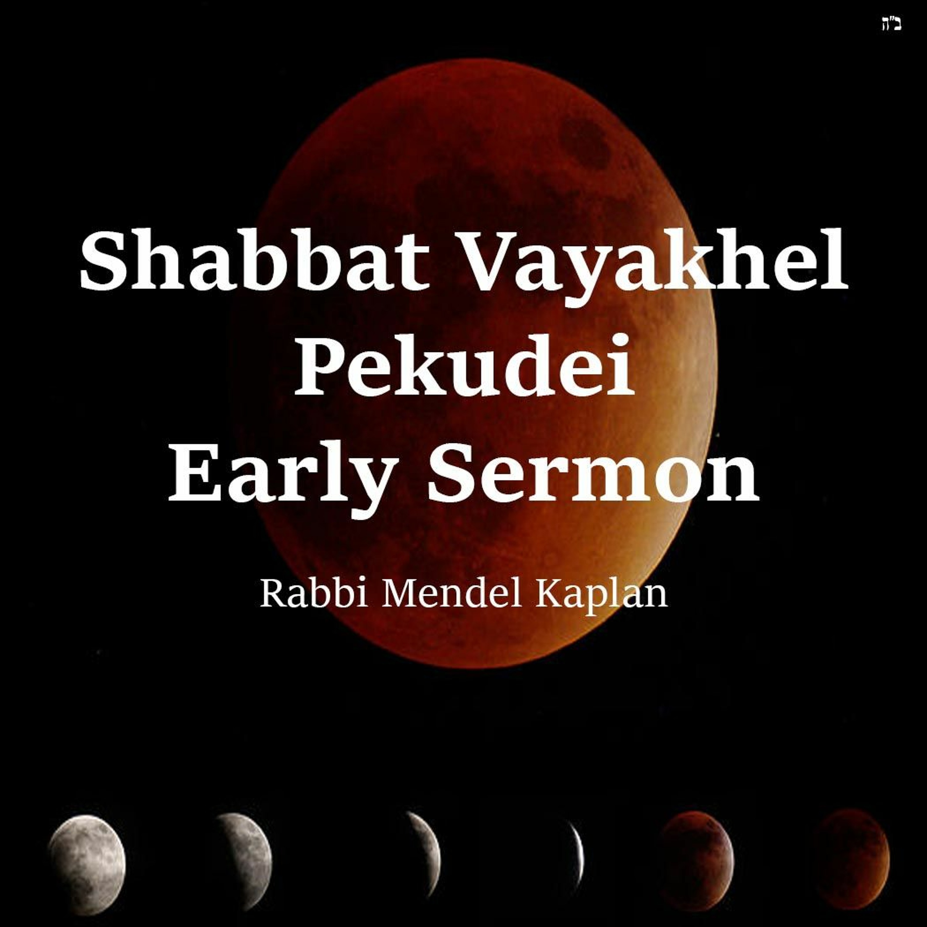 Shabbat Vayakhel Pekudei Early Sermon