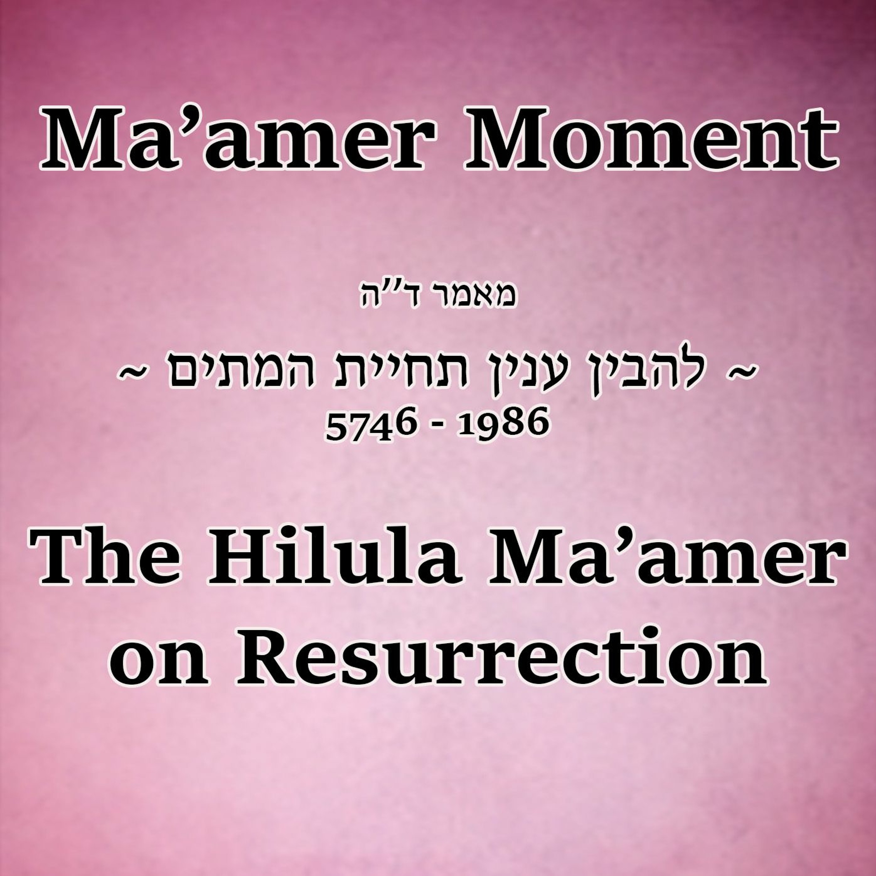 The Hilula Ma’amer on Resurrection