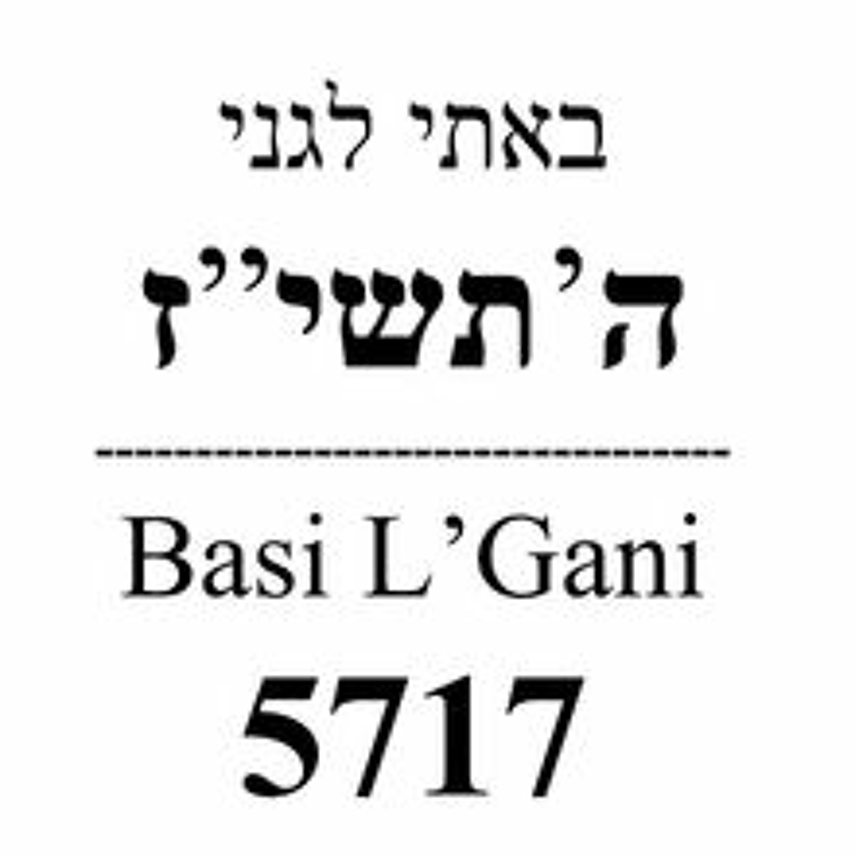 The Humble Gardner: Ma'amer Basi L'Gani 5717
