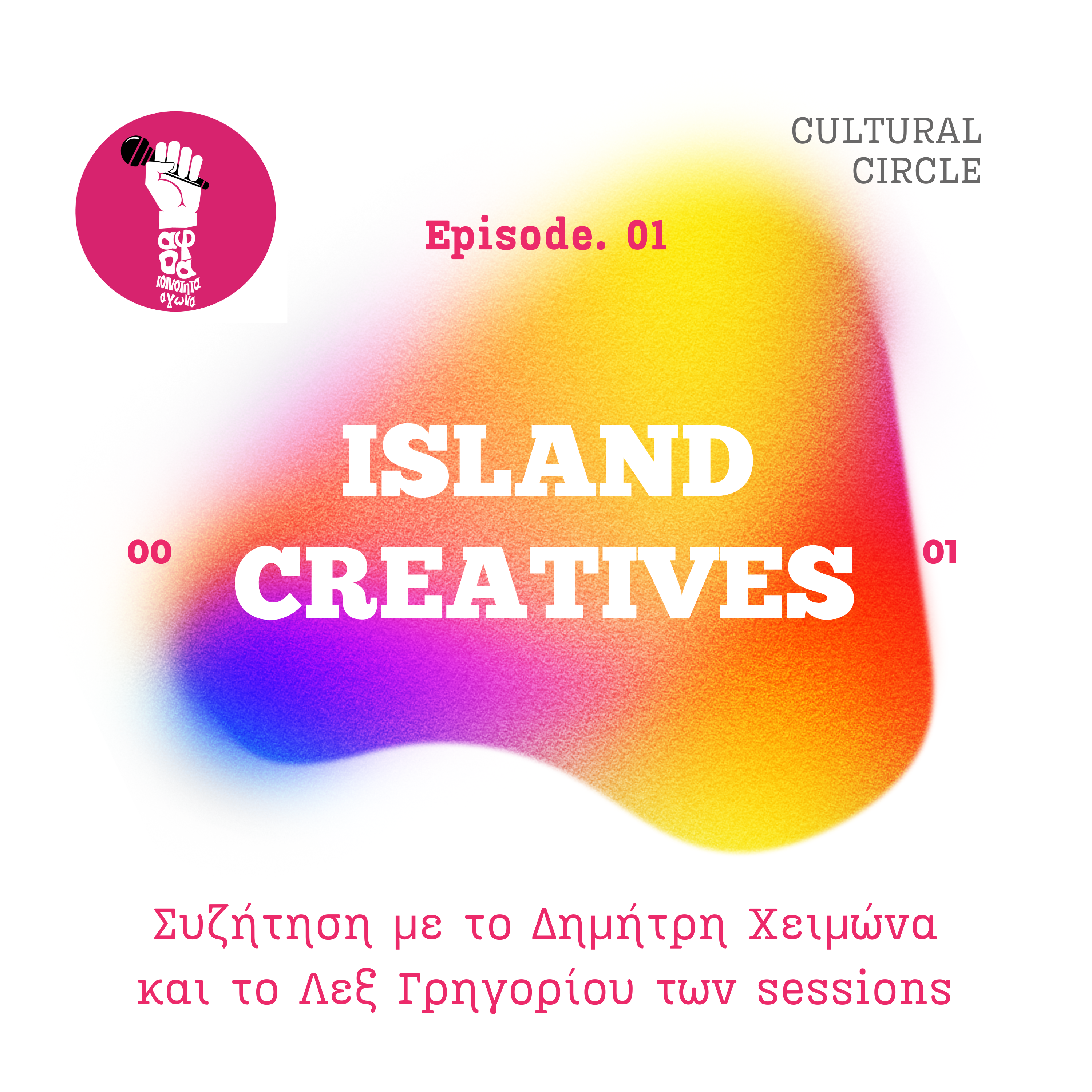 Sessions με το Δημήτρη Χειμώνα και το Λεξ Γρηγορίου | ISLAND CREATIVES E01