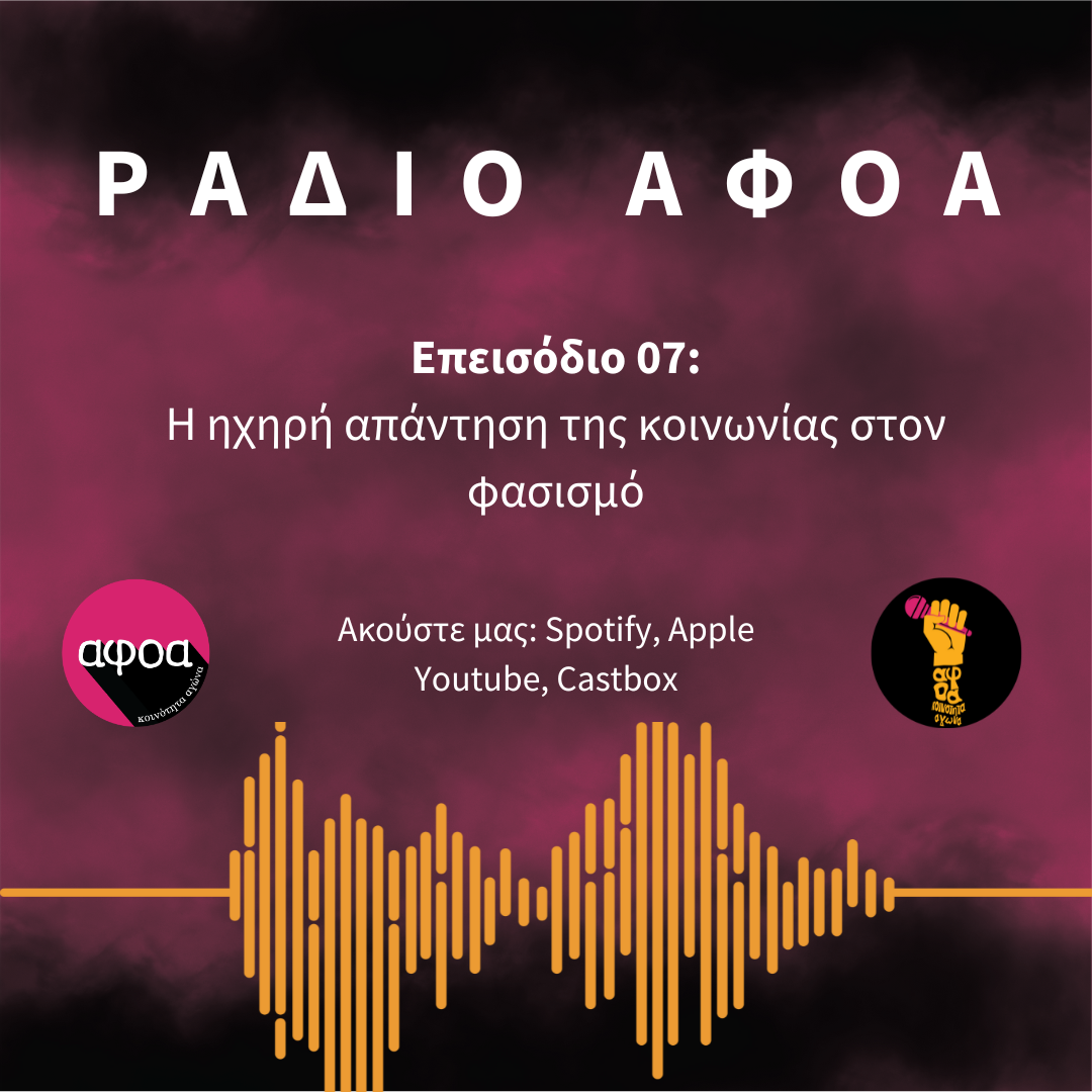 Η ηχηρή απάντηση της κοινωνίας στον φασισμό | Radio αφοα E07