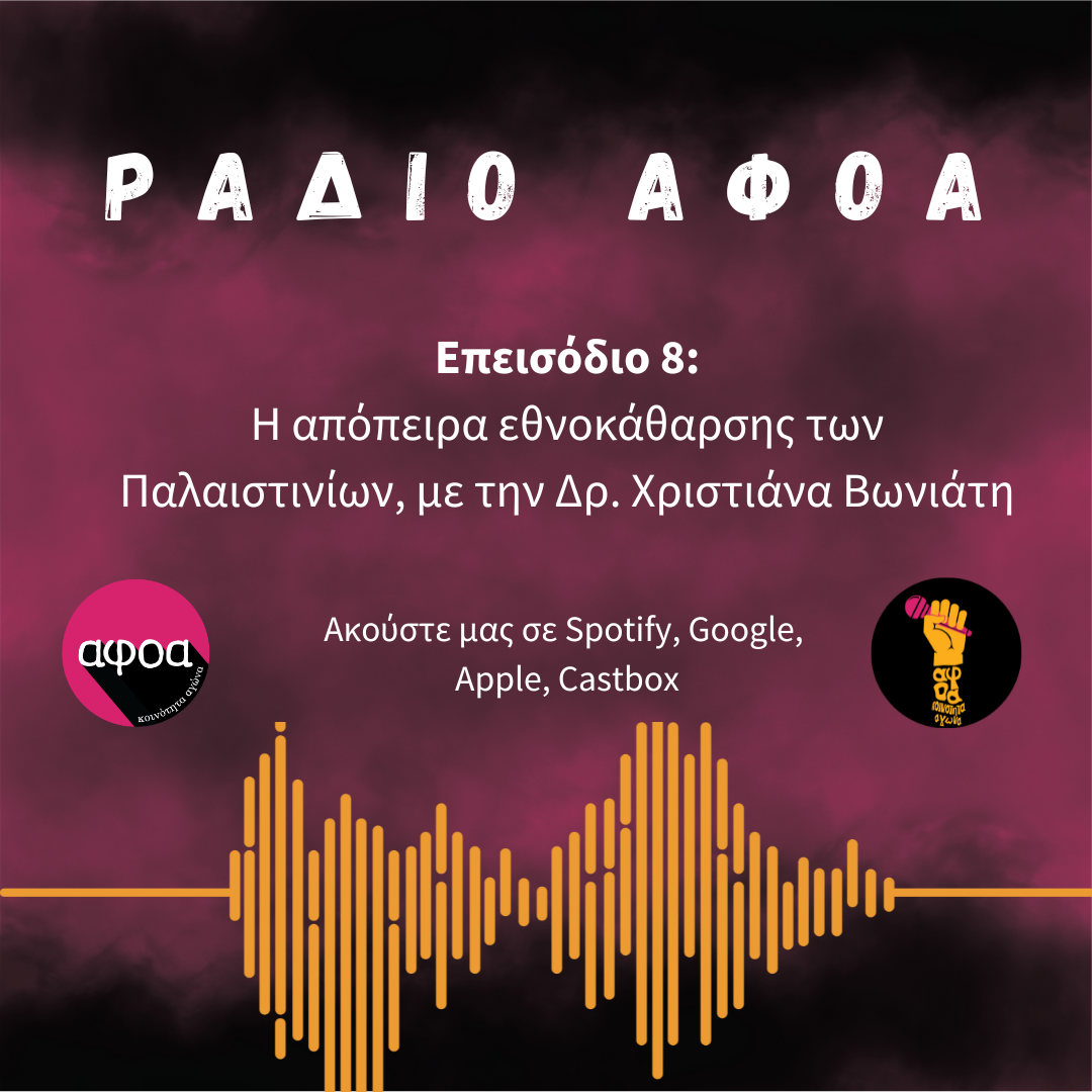 Η απόπειρα εθνοκάθαρσης ενάντια στους Παλαιστίνιους | Radio αφοα Ε08