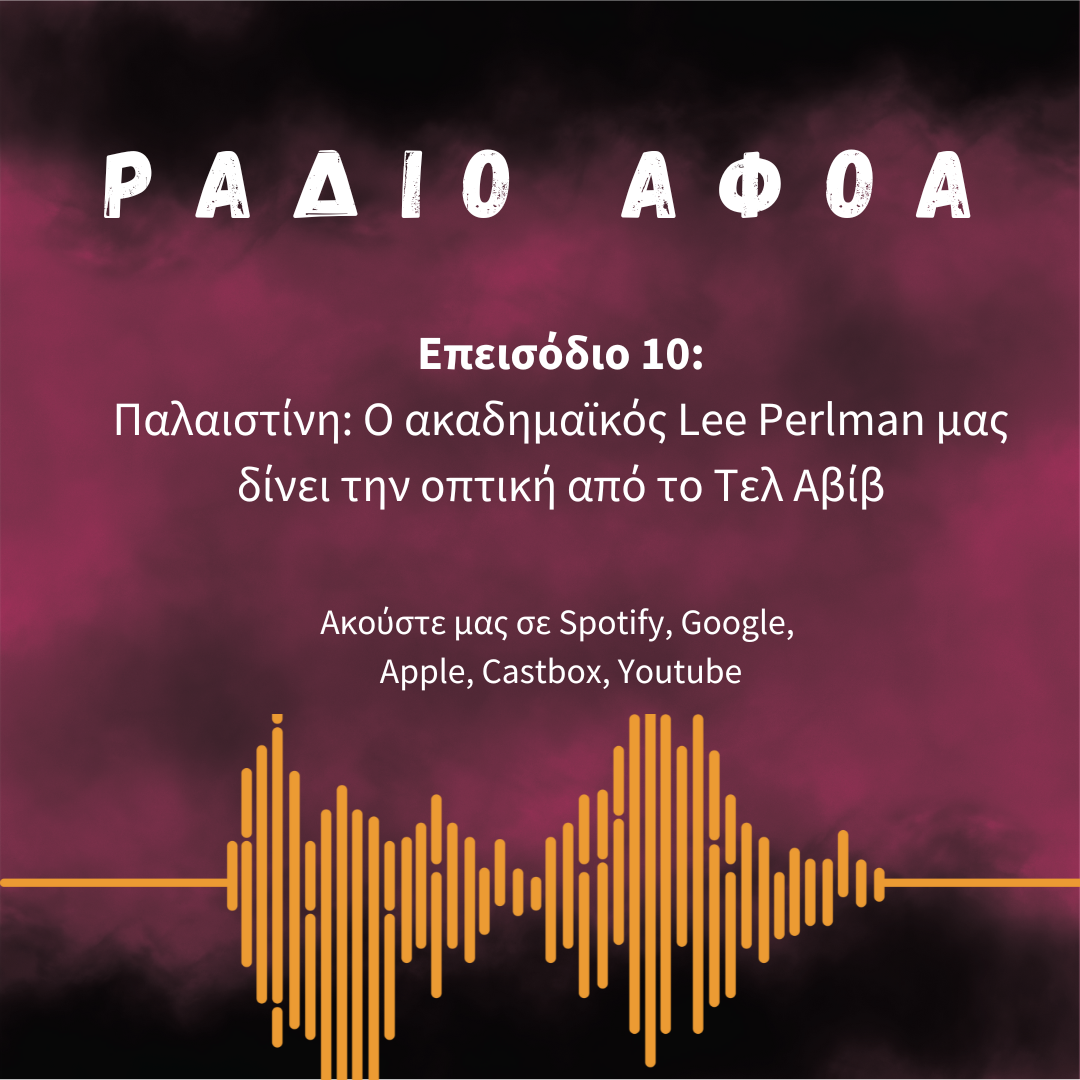 Παλαιστίνη: Η οπτική από το Τελ Αβίβ | Radio αφοα Ε10