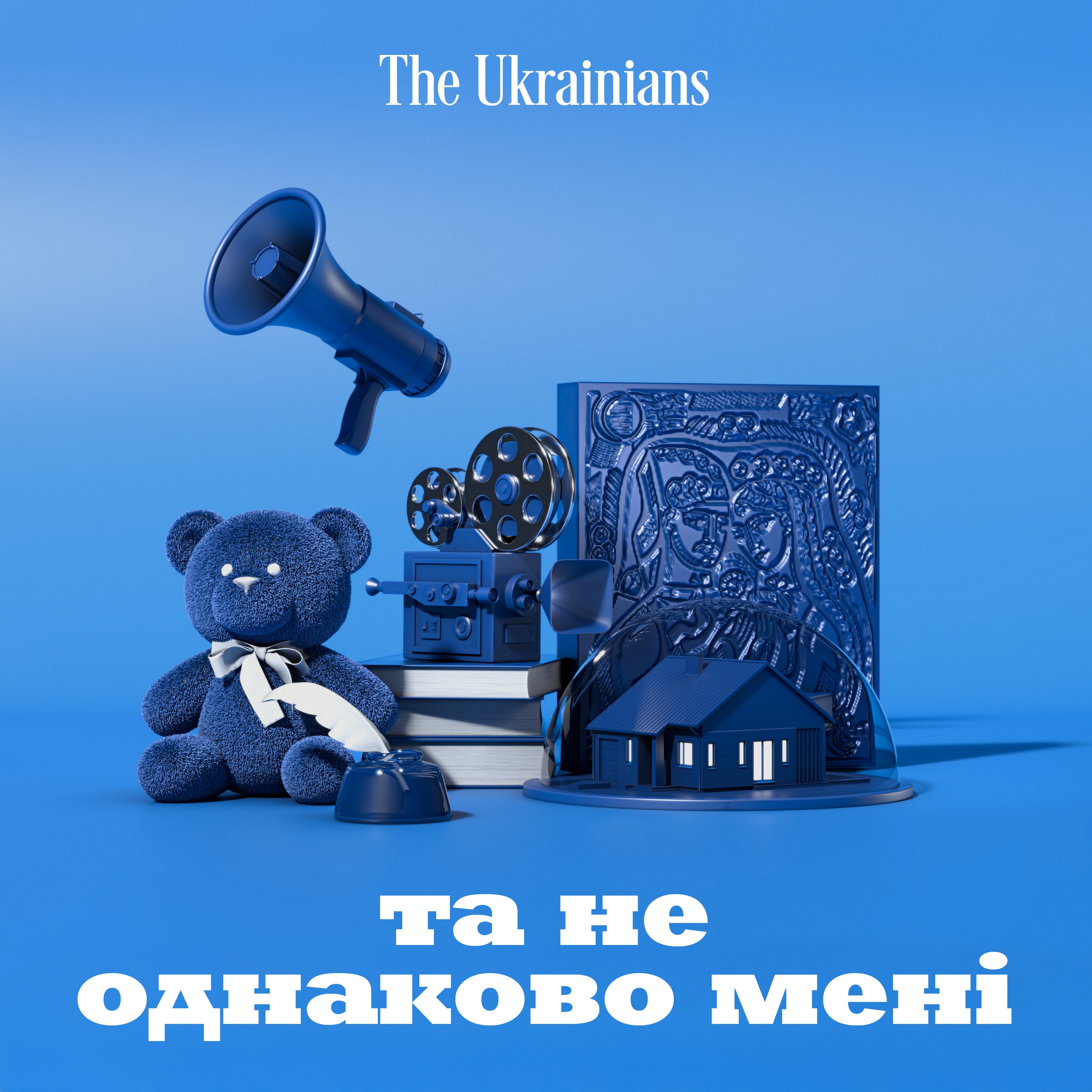 Та не однаково мені