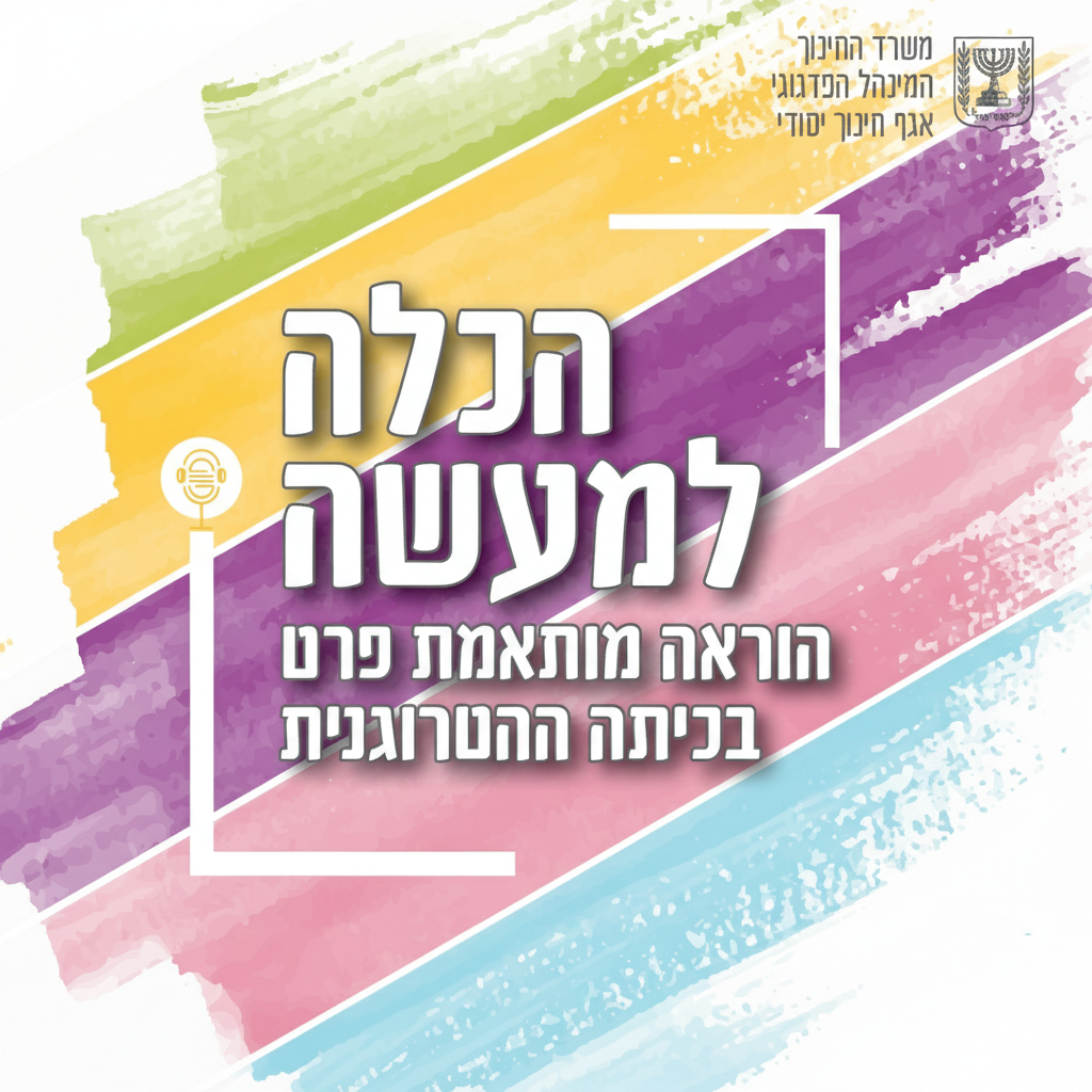 פרק 5: זהות ממוקפת. על חשיבות הנרטיב בפיתוח זהות מקצועית |  ד"ר שרון רחמים
