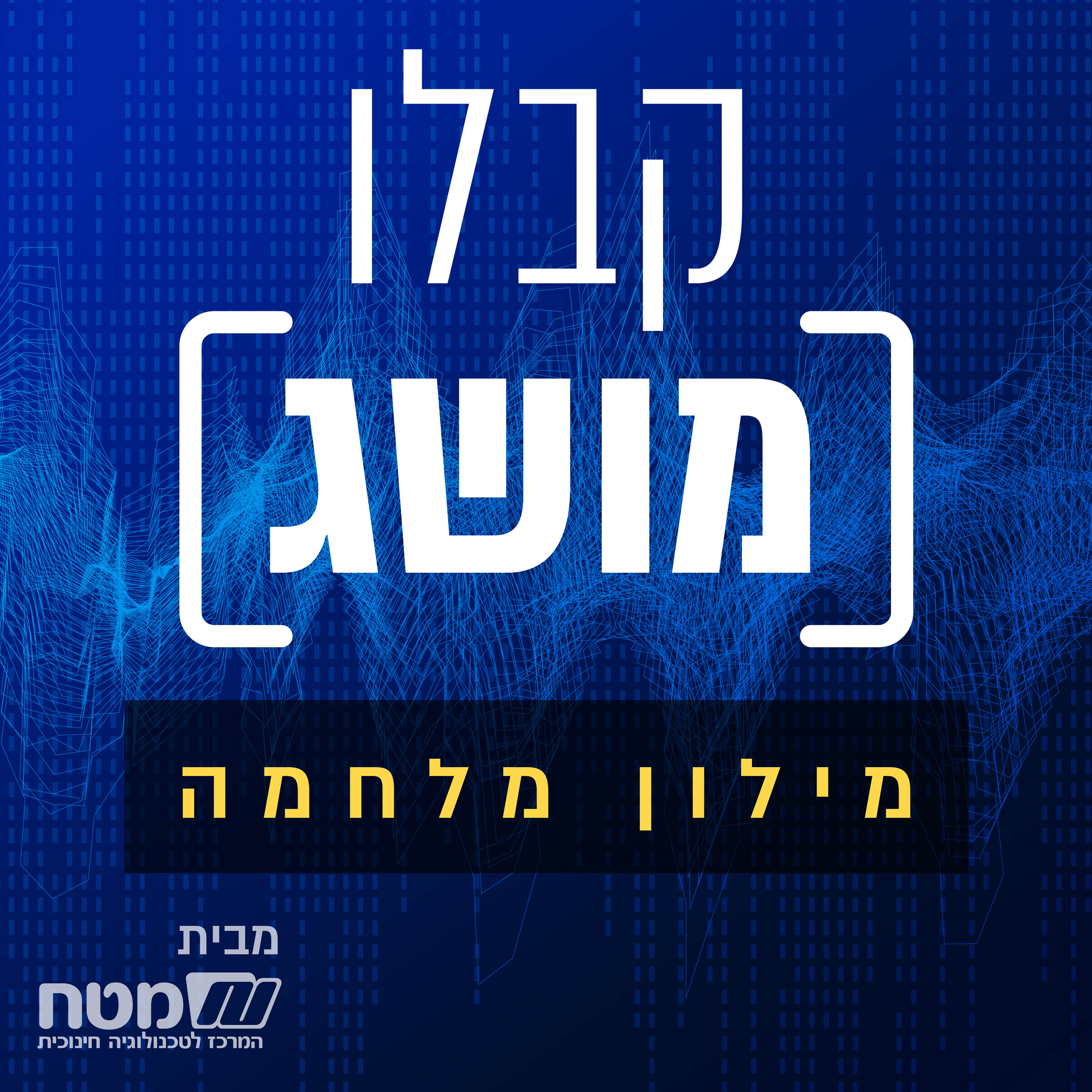 קבלו מושג podcast artwork