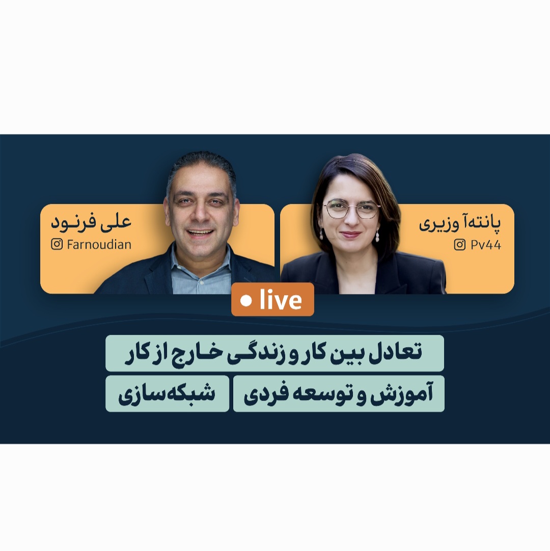 گفتگوی لایو با علی فرنود: پیشرفت شغلی، شبکه سازی، و تعادل کار و زندگی