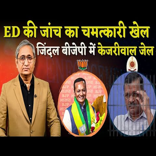 ED का खेल जिंदल को भाजपा ,केजरीवाल को जेल