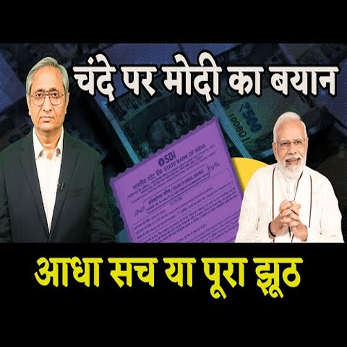 पीएम मोदी इलेक्टोरल बाँड्सवर बोलतात