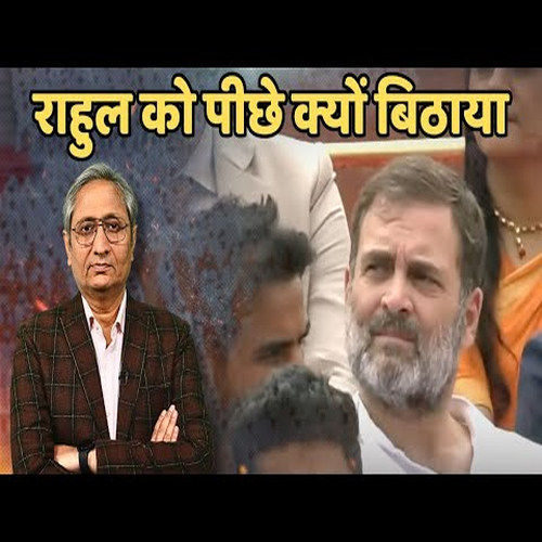 राहुल को पीछे क्यों बिठाया