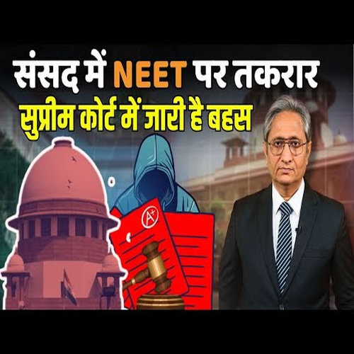 NEET पर सुप्रीम कोर्ट में सुनवाई, संसद में बहस