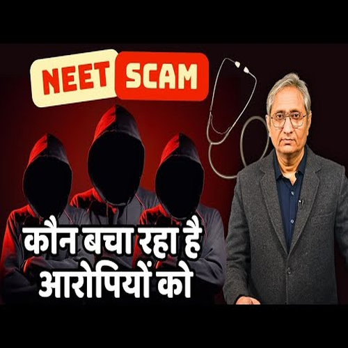 NEET के गुनहगारों को कौन बचा रहा है