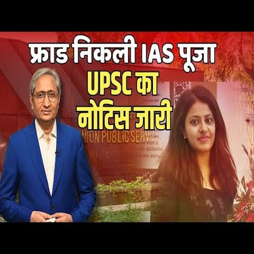 IAS पूजा ने किया था फ्राड, UPSC की जांच में पाया