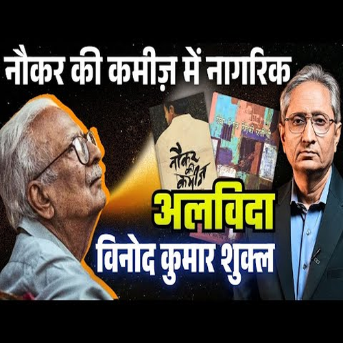विनोद कुमार शुक्ल यांची आठवण: तुम्ही त्यांचं साहित्य वाचलंय की काही लिहिलंय?