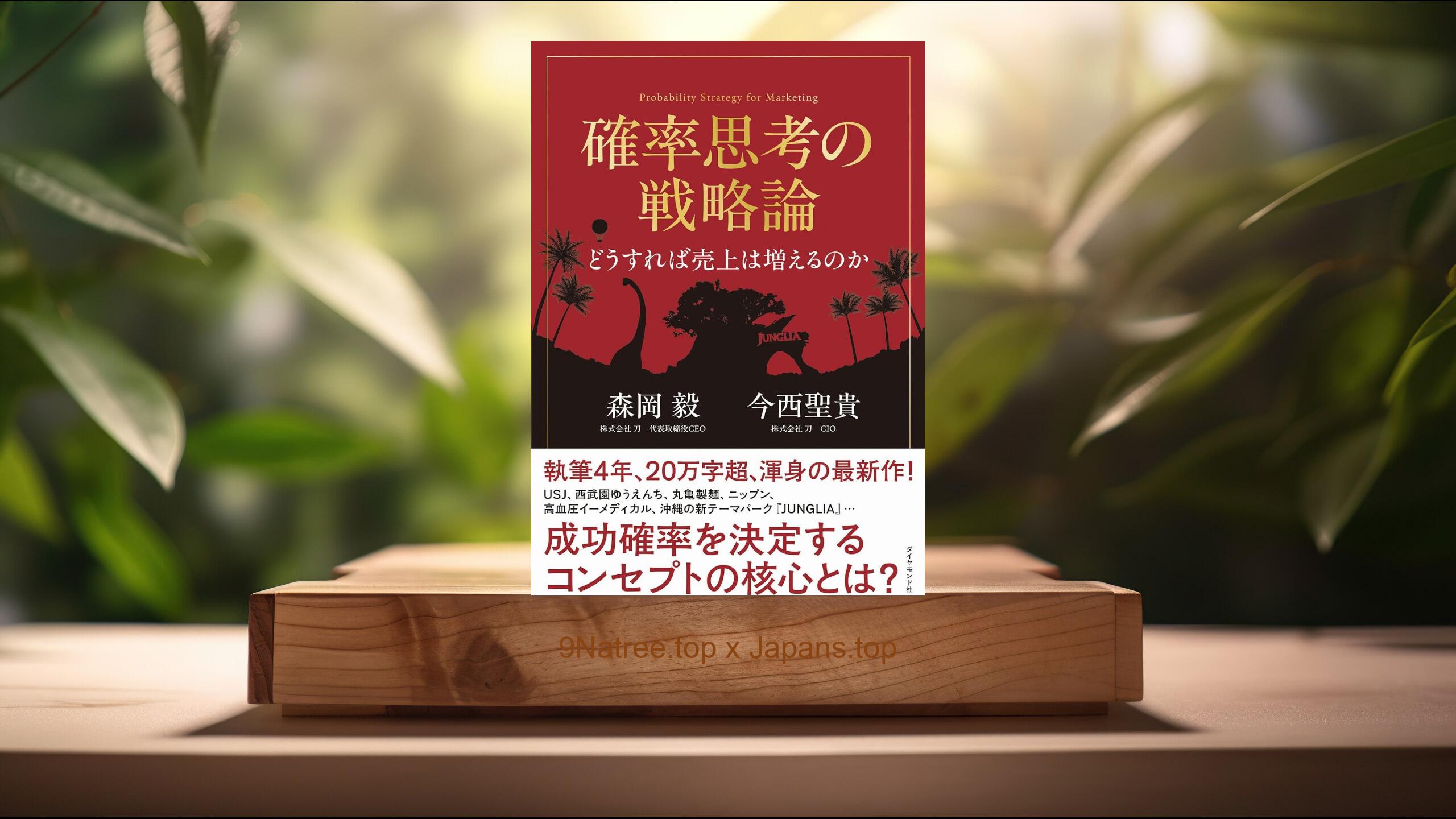 [レビュー] 確率思考の戦略論　どうすれば売上は増えるのか (森岡　毅) 要約した.