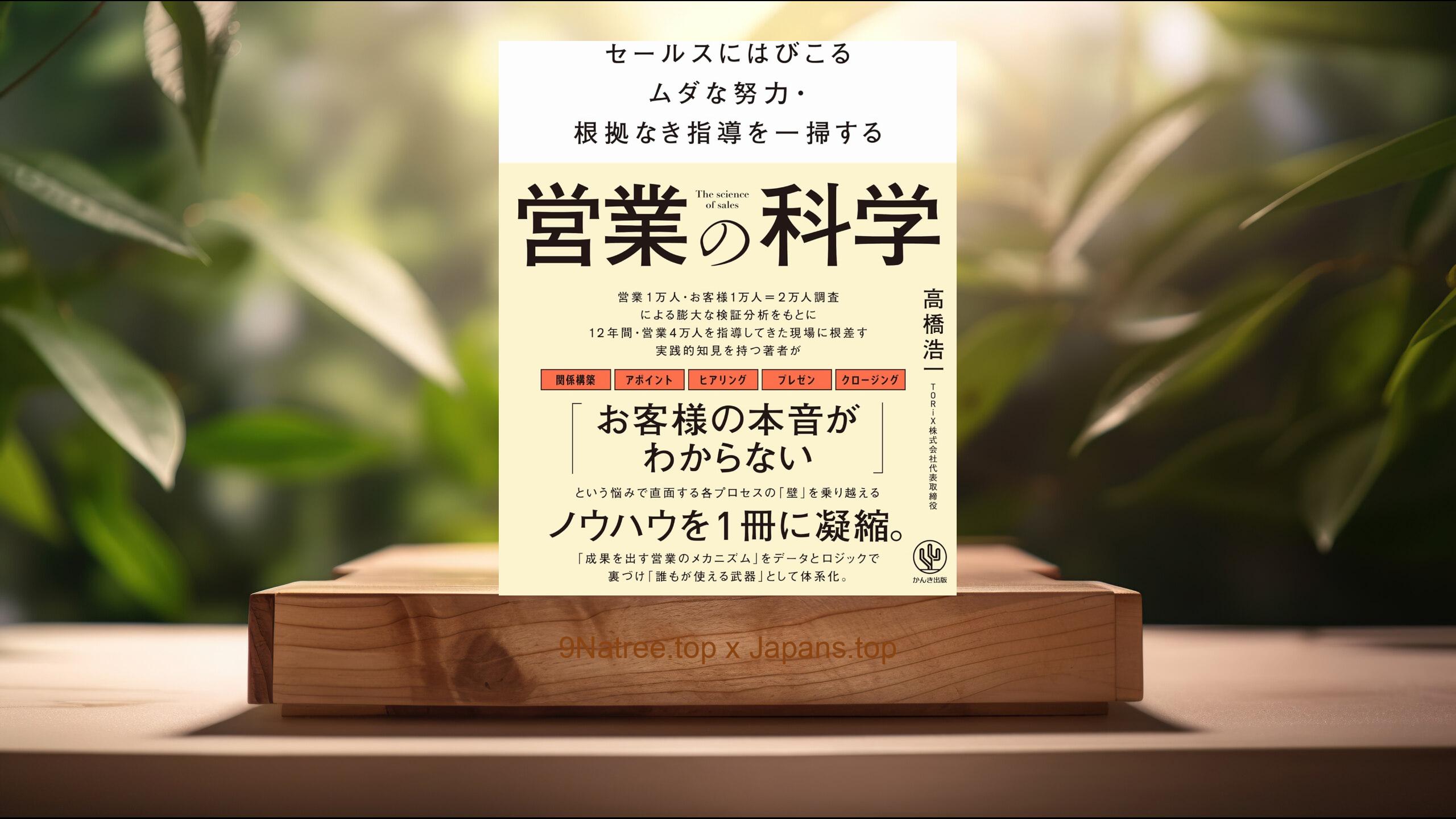 [レビュー] 営業の科学　セールスにはびこるムダな努力 (高橋浩一) 要約した.
