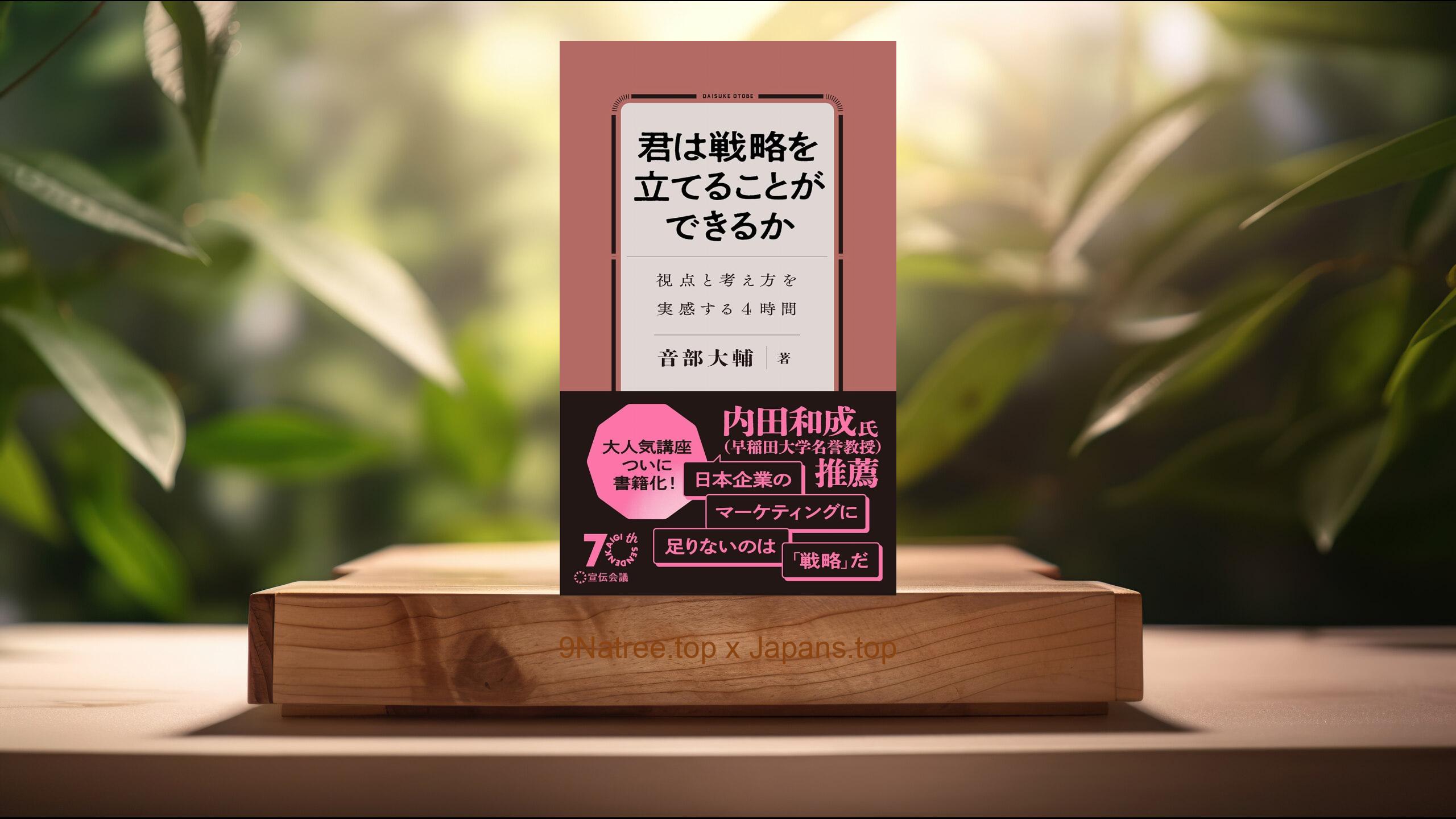 [レビュー] 君は戦略を立てることができるか 視点と考え方を実感する４時間 (音部大輔) 要約した.