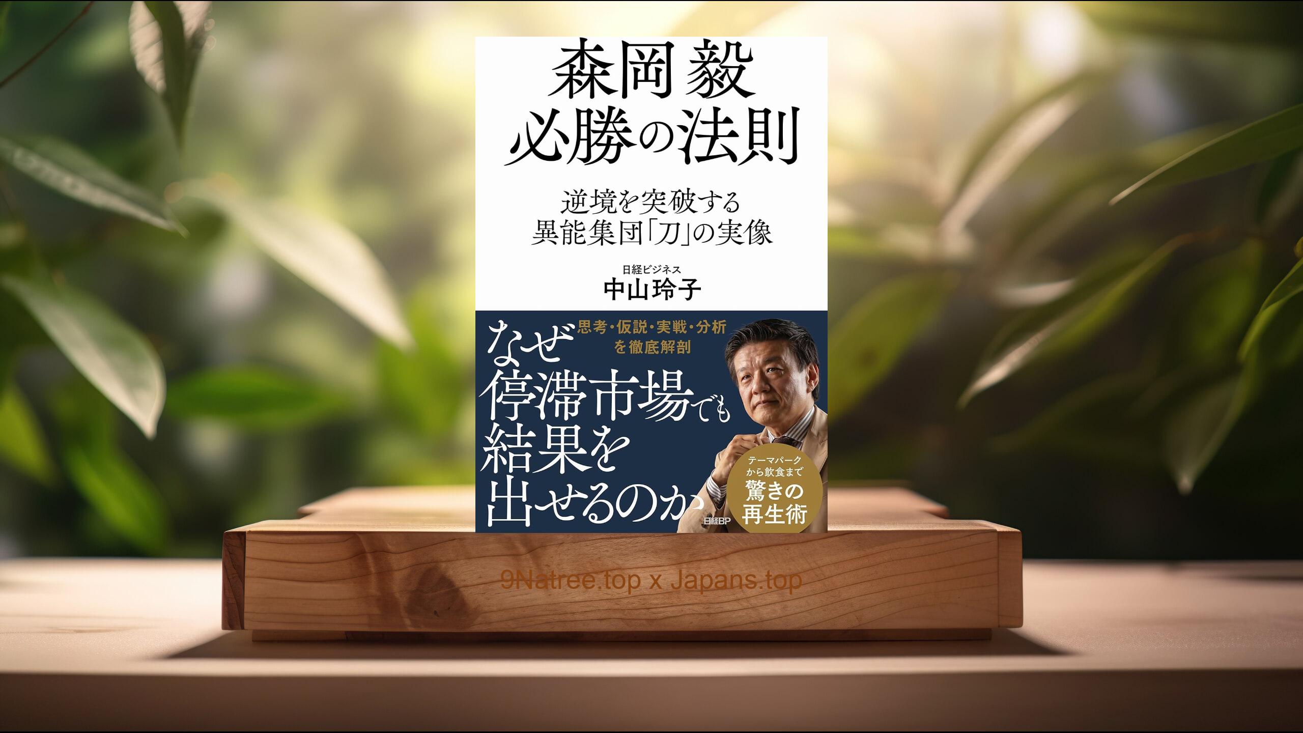 [レビュー] 森岡毅 必勝の法則　逆境を突破する異能集団「刀」の実像 (中山 玲子) 要約した.