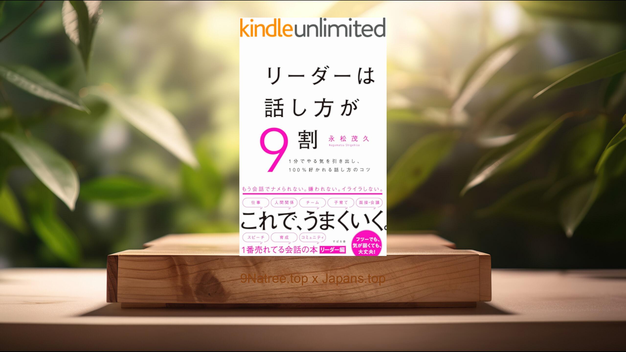 [レビュー] リーダーは話し方が９割 (永松 茂久) 要約した.